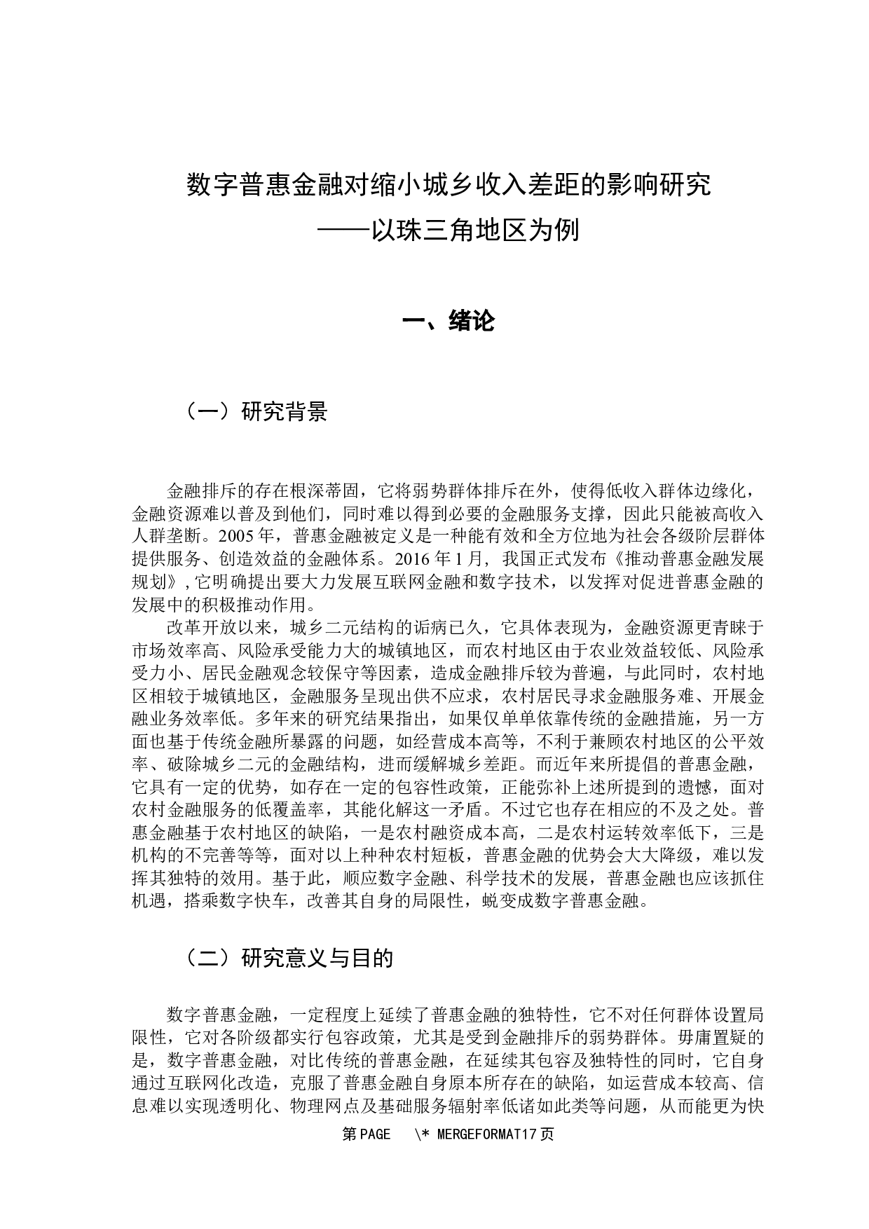数字普惠金融对缩小城乡收入差距的影响研究&mdash;&mdash;以珠三角地区为例-13361字.docx 第6页