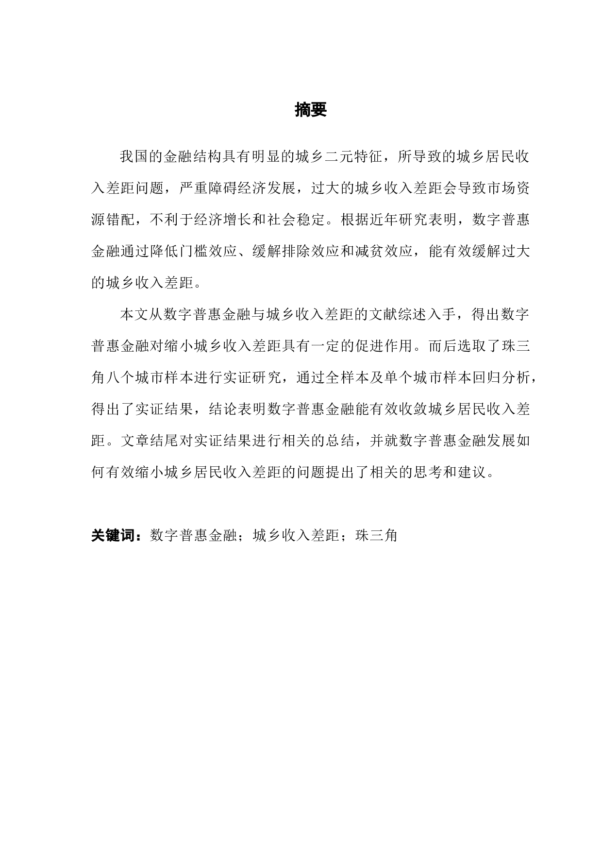 数字普惠金融对缩小城乡收入差距的影响研究&mdash;&mdash;以珠三角地区为例-13361字.docx 第1页