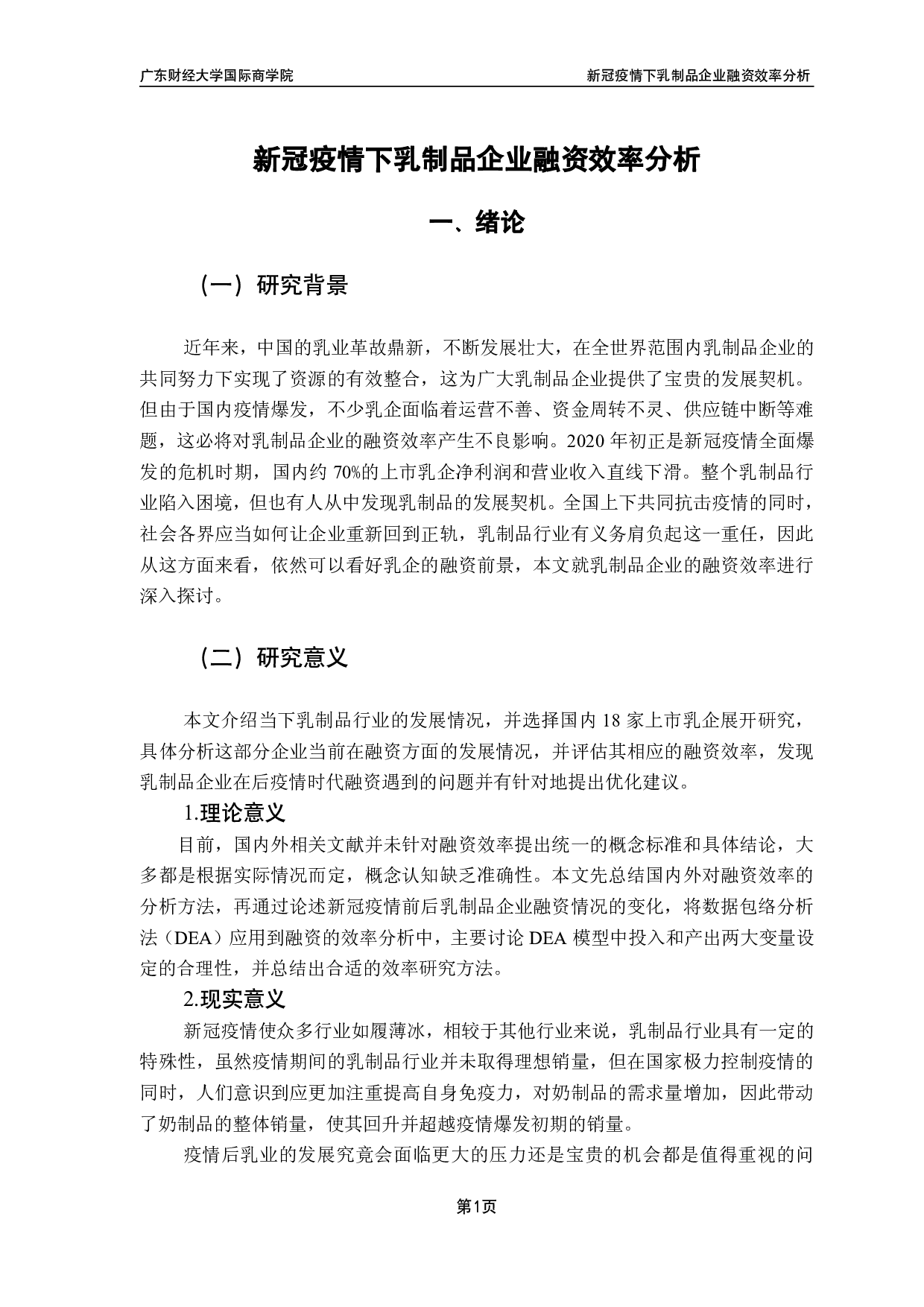 新冠疫情下乳制品企业融资效率分析-13635字.pdf 第4页