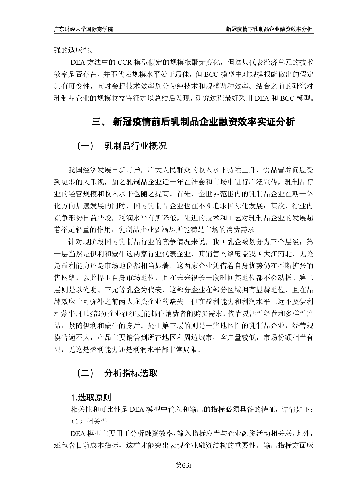 新冠疫情下乳制品企业融资效率分析-13635字.pdf 第9页