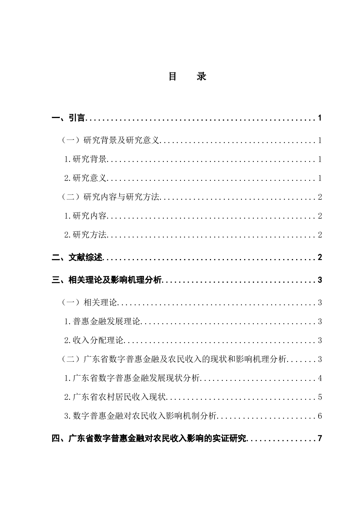 数字普惠金融对农民收入的影响研究&mdash;&mdash;以广东省为例-11687字.docx 第3页