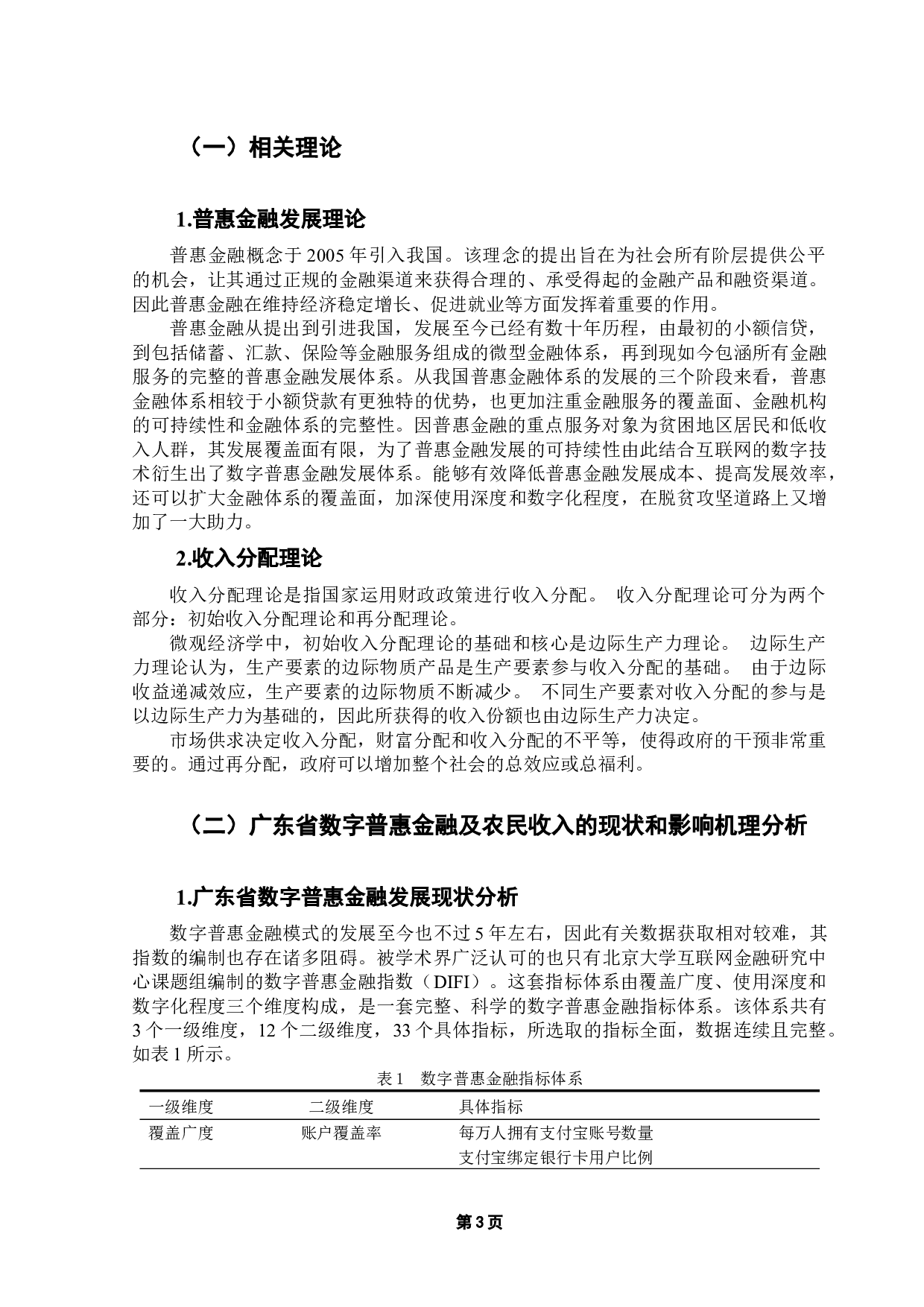 数字普惠金融对农民收入的影响研究&mdash;&mdash;以广东省为例-11687字.docx 第7页