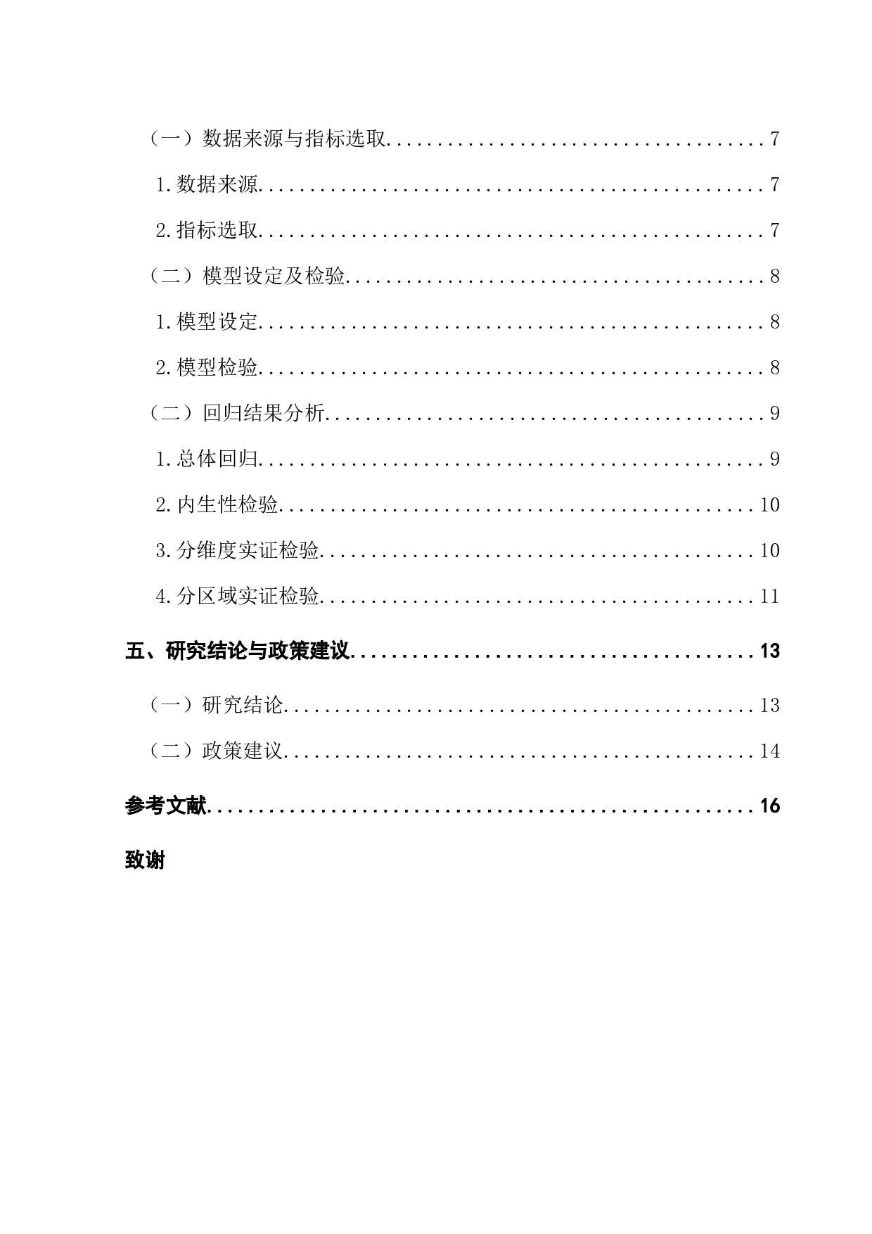 数字普惠金融对农民收入的影响研究&mdash;&mdash;以广东省为例-11687字.docx 第4页