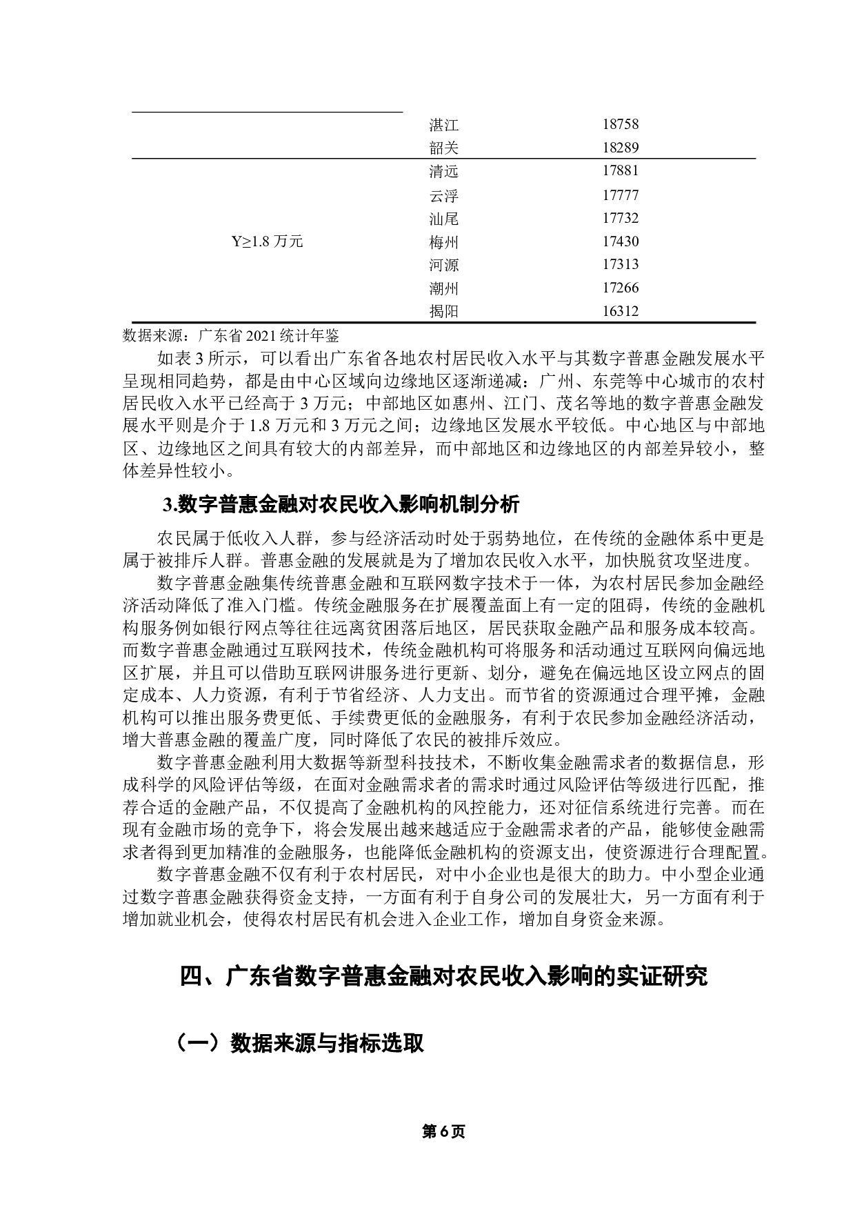 数字普惠金融对农民收入的影响研究&mdash;&mdash;以广东省为例-11687字.docx 第10页