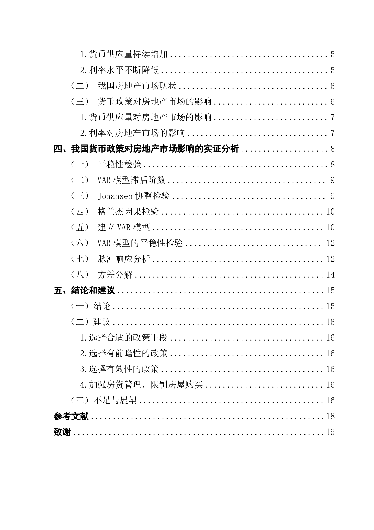 货币政策对房地产需求影响分析-11706字.pdf 第4页