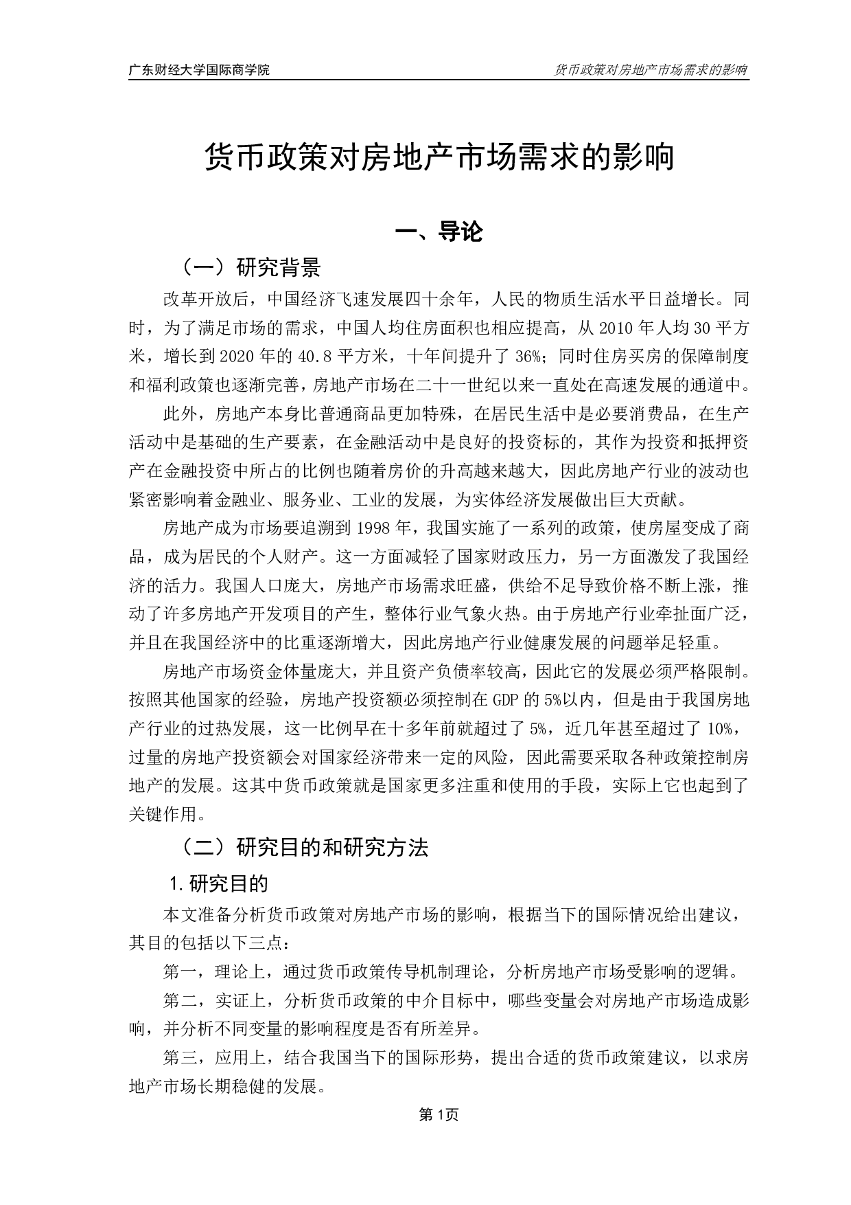 货币政策对房地产需求影响分析-11706字.pdf 第5页