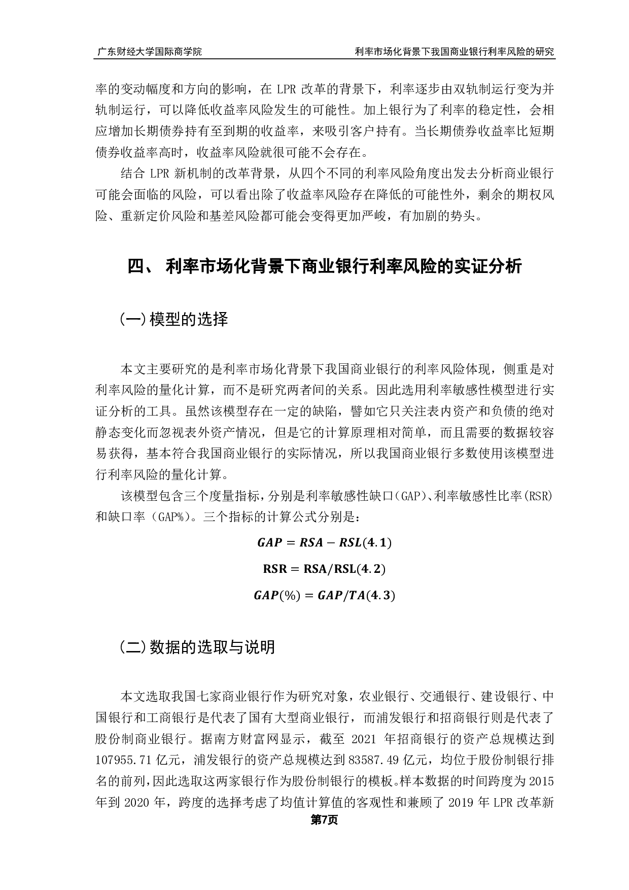 利率市场化背景下我国商业银行利率风险的研究-15619字.pdf 第10页