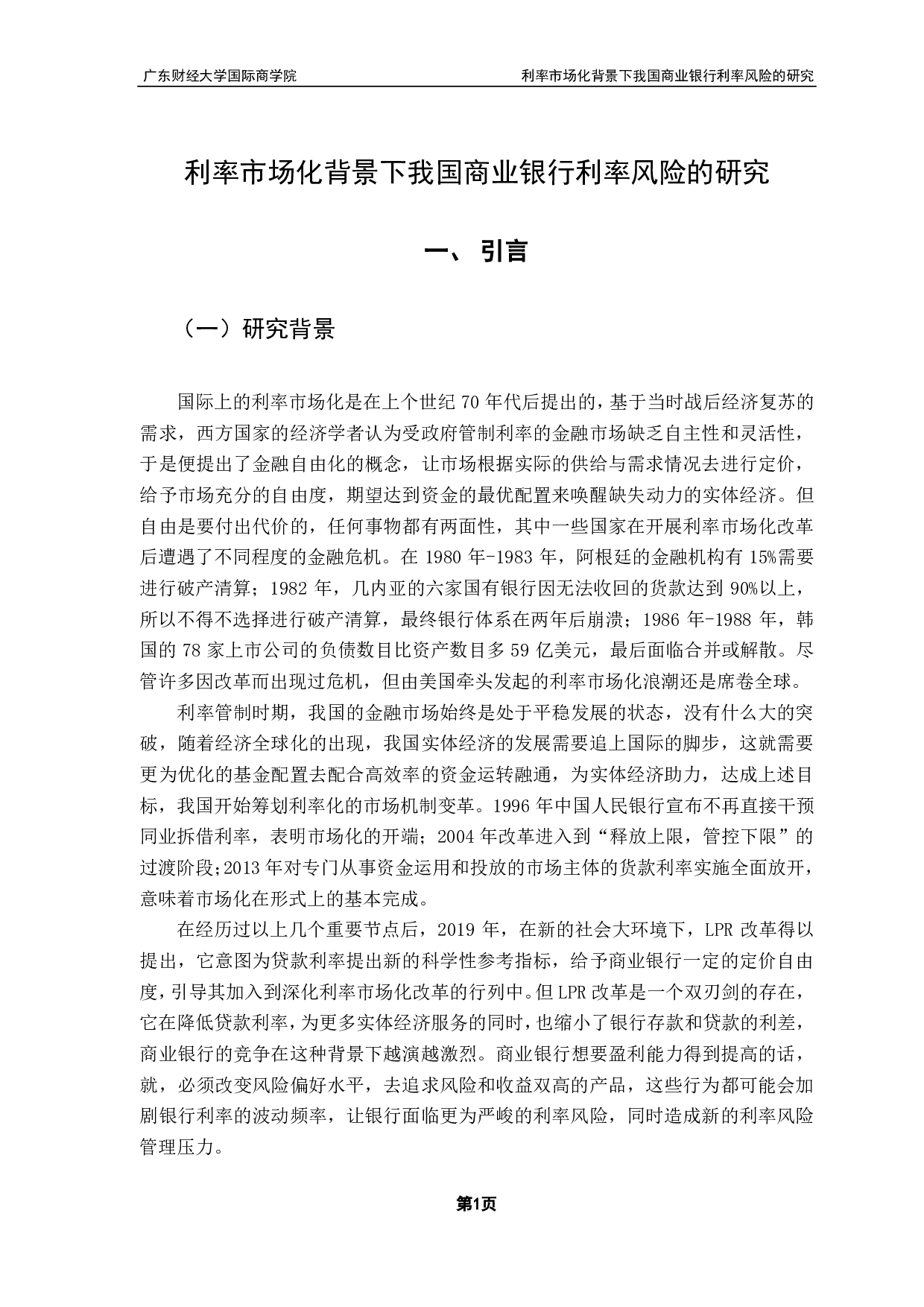 利率市场化背景下我国商业银行利率风险的研究-15619字.pdf 第4页