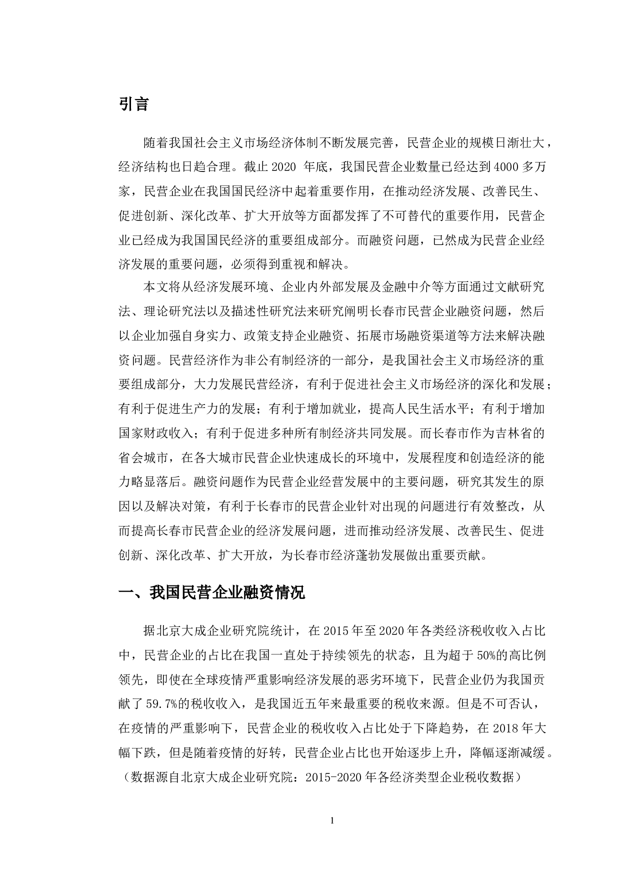 长春市民营企业融资问题研究.pdf-11506字.doc 第6页