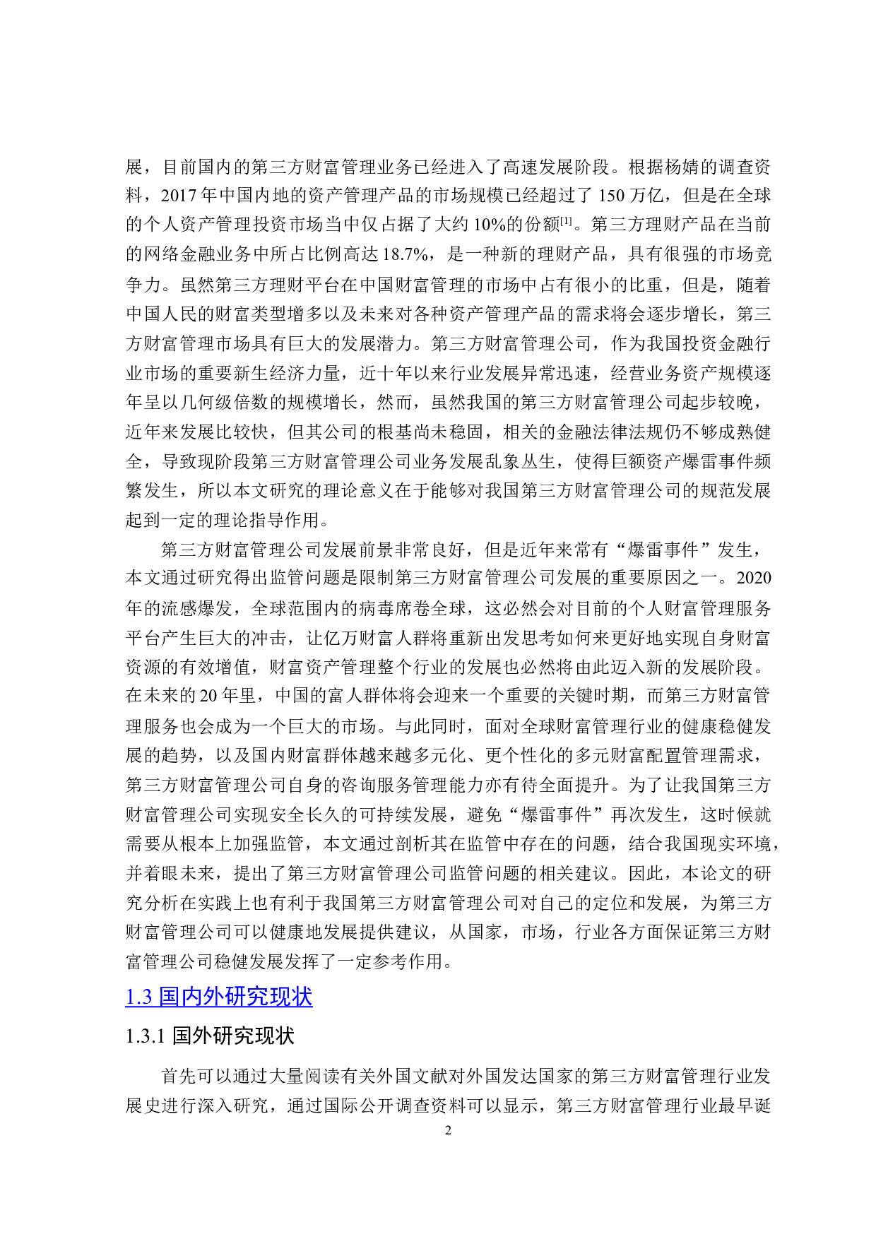 第三方财富管理公司监管问题研究-27824字.doc 第6页
