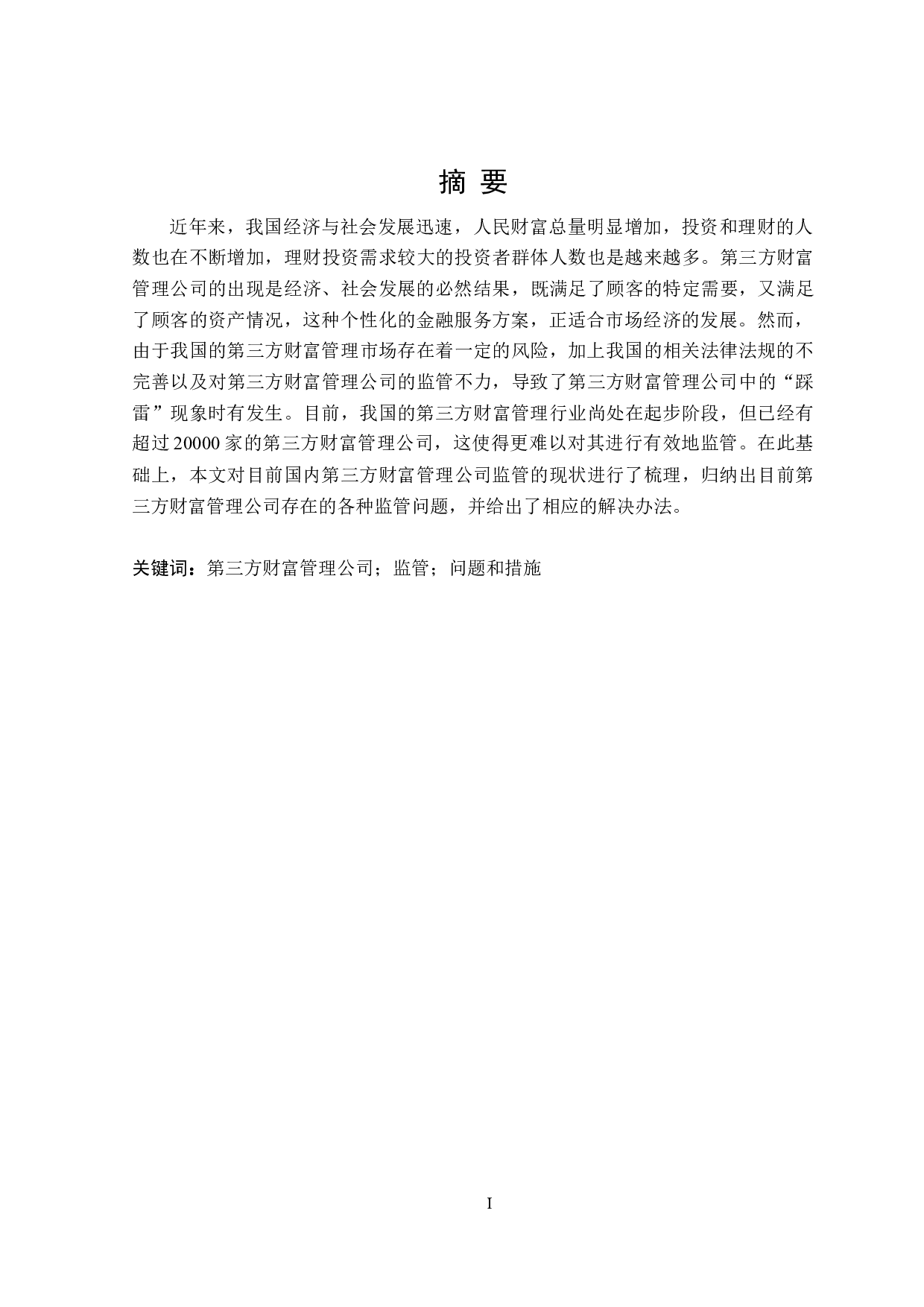 第三方财富管理公司监管问题研究-27824字.doc 第1页