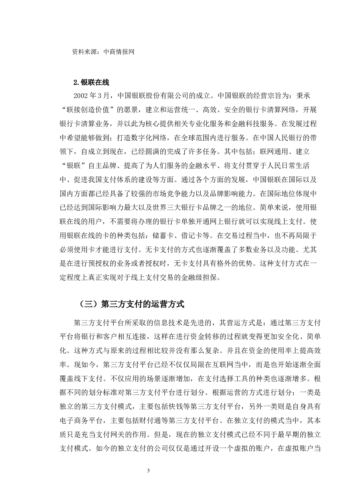 第三方支付对吉林银行的影响及应对措施研究-14198字.docx 第7页