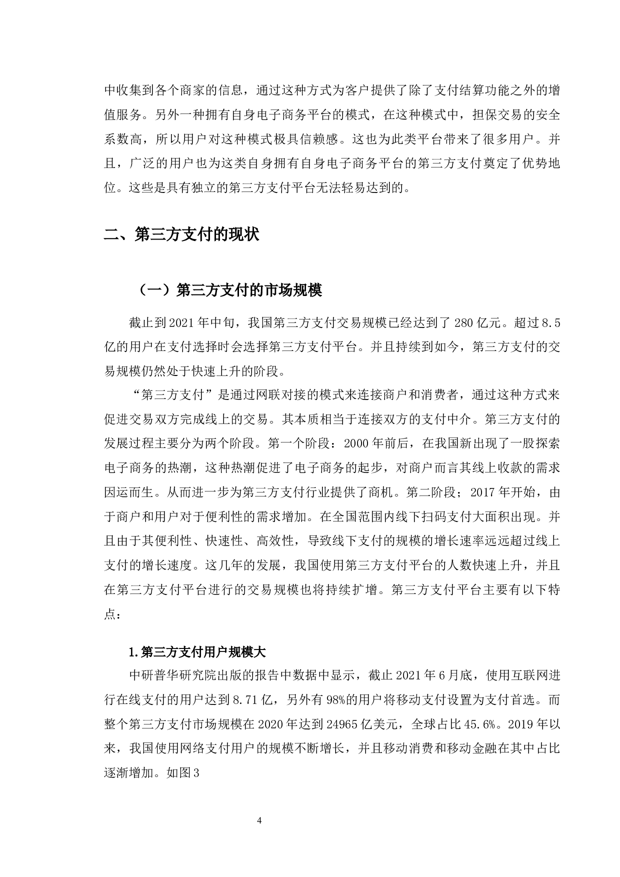 第三方支付对吉林银行的影响及应对措施研究-14198字.docx 第8页