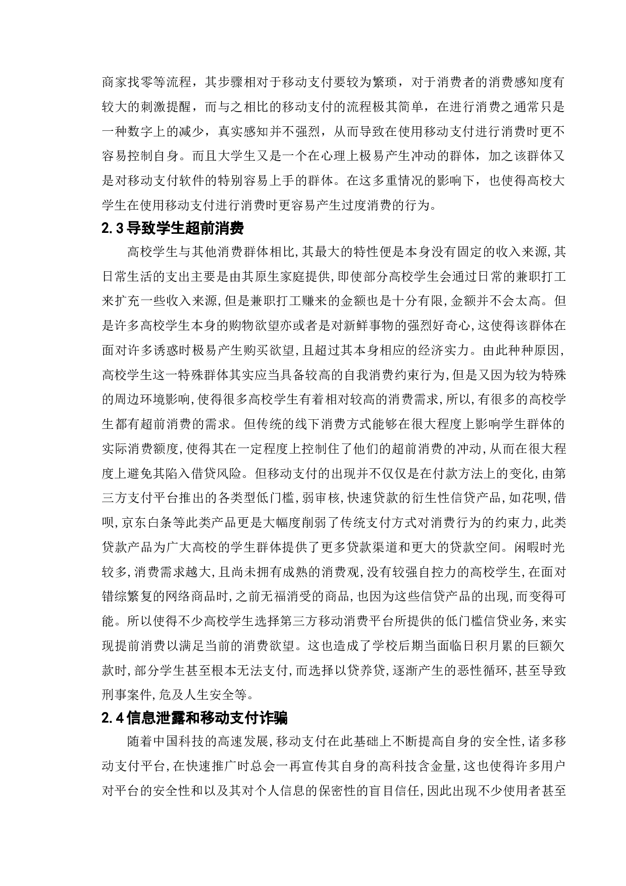 移动支付对大学生消费行为的影响及对策研究-11617字.doc 第10页