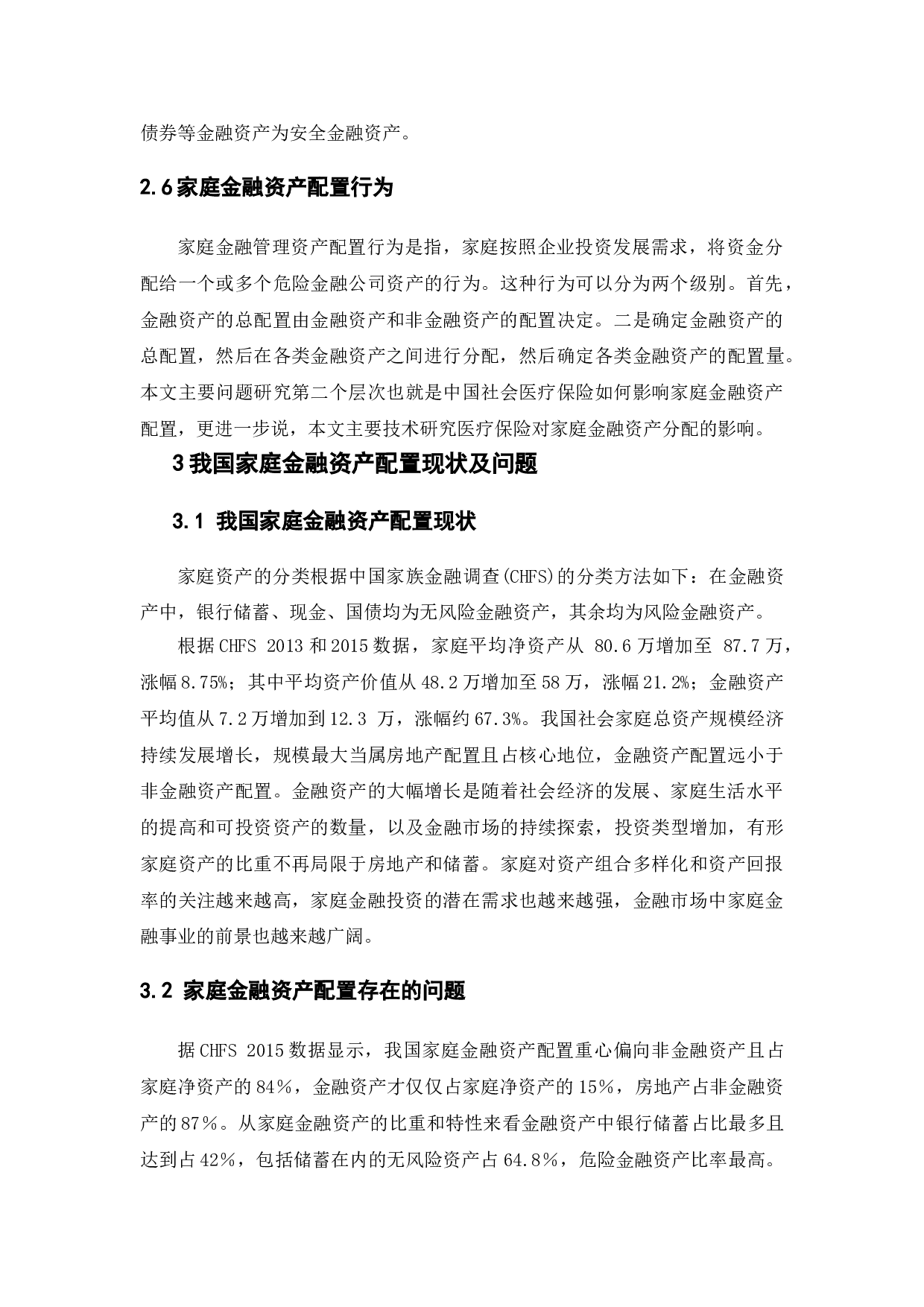社会医疗保险对家庭金融资产配置的影响研究-8898字.doc 第8页