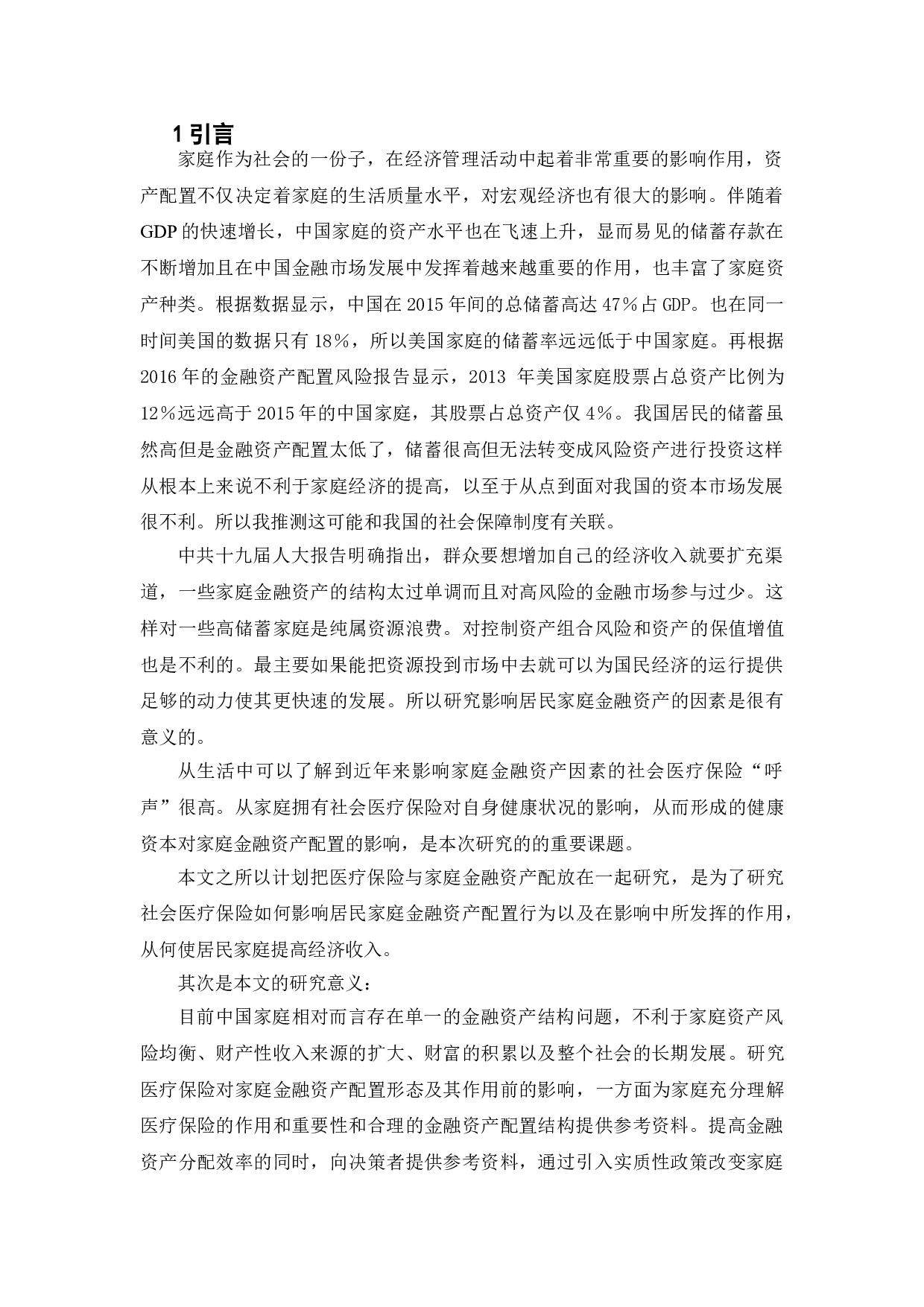 社会医疗保险对家庭金融资产配置的影响研究-8898字.doc 第4页