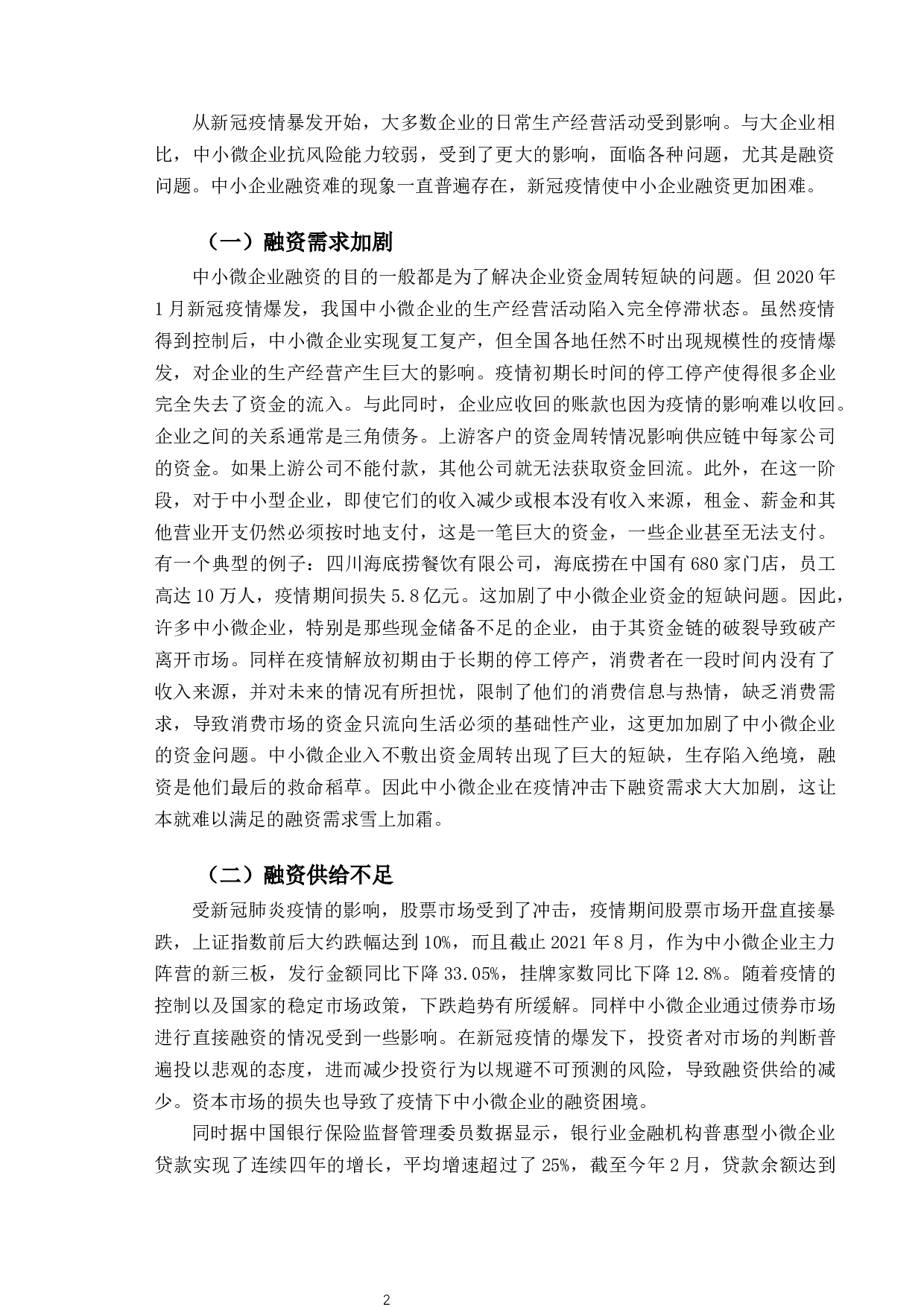 疫情冲击下中小微企业融资问题与对策研究-10760字.docx 第5页