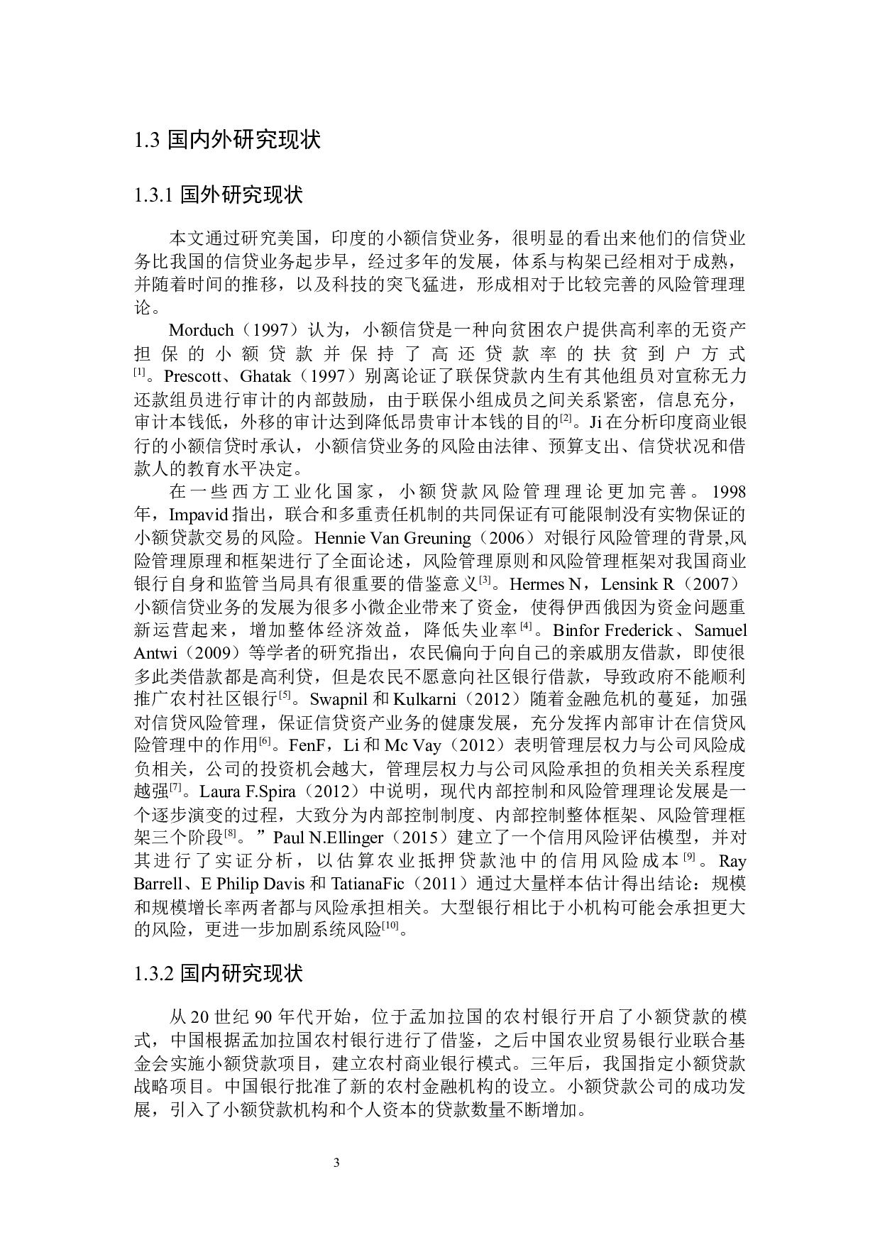 滨海农村商业银行小额信贷风险管理问题研究-25148字.docx 第7页