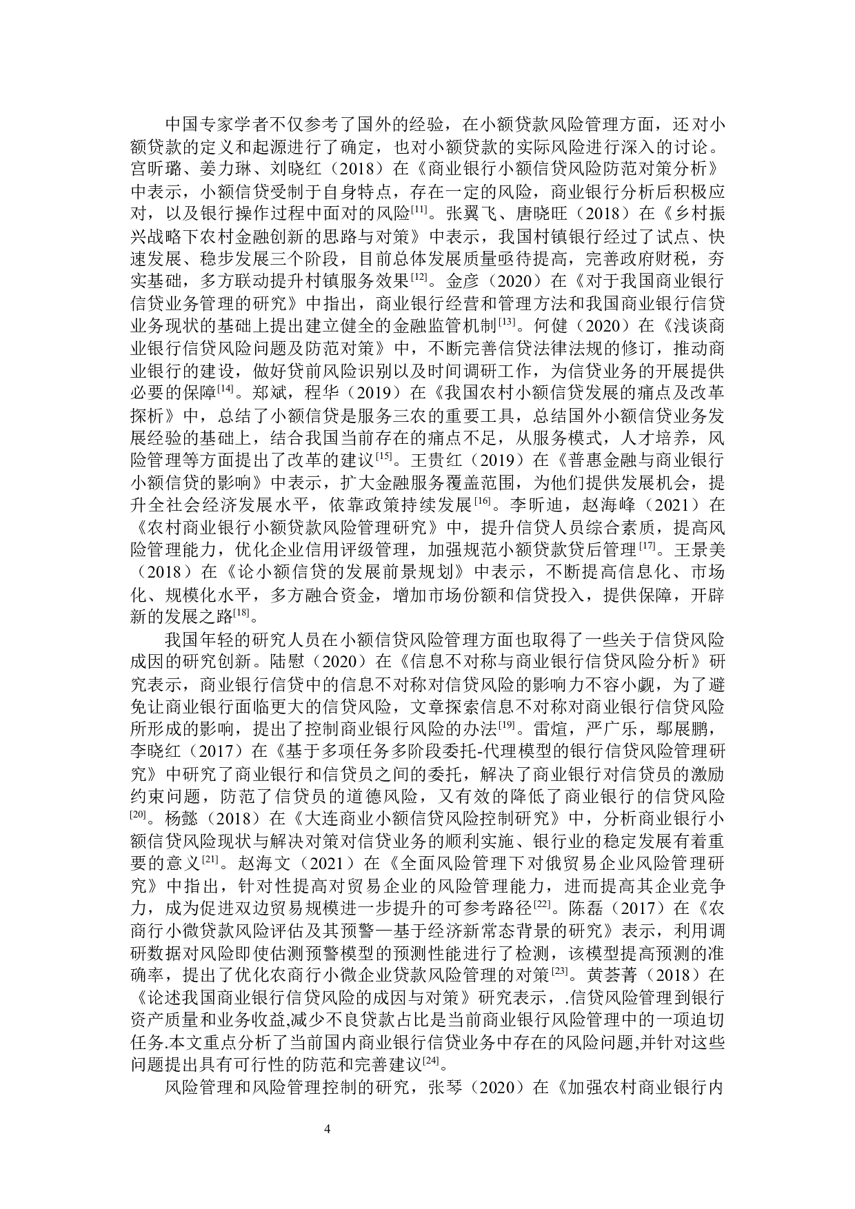 滨海农村商业银行小额信贷风险管理问题研究-25148字.docx 第8页