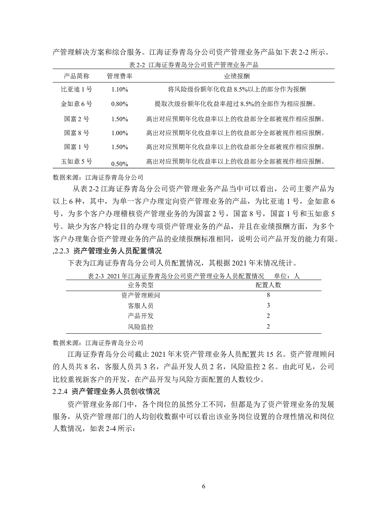 江海证券青岛分公司资产管理业务问题分析-12111字.doc 第9页