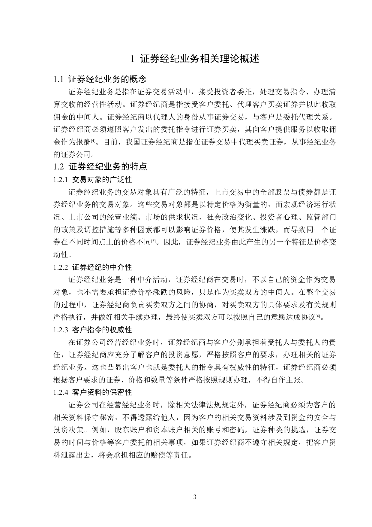 江海证券友谊路营业部经纪业务分析-12361字.doc 第6页