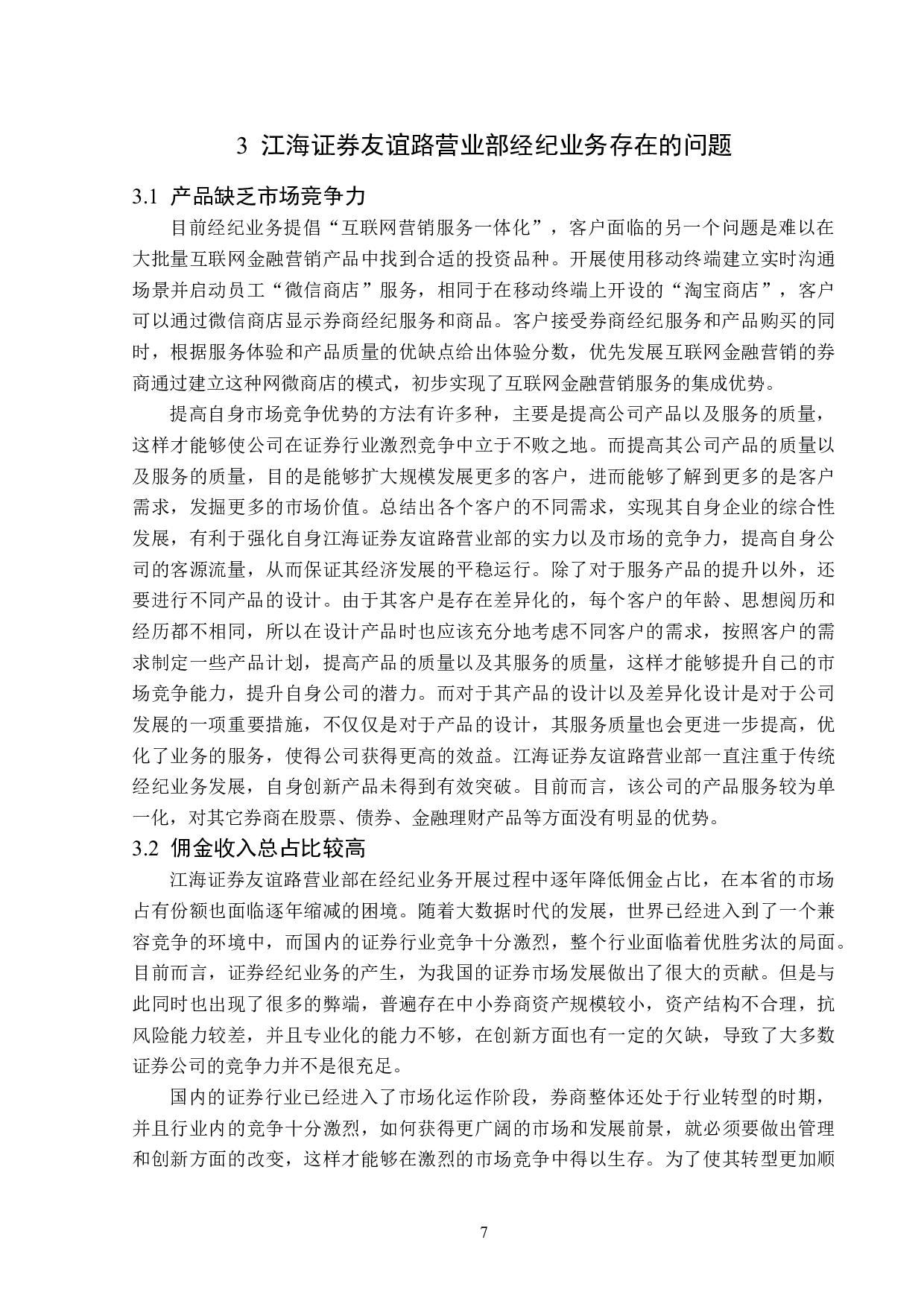江海证券友谊路营业部经纪业务分析-12361字.doc 第10页