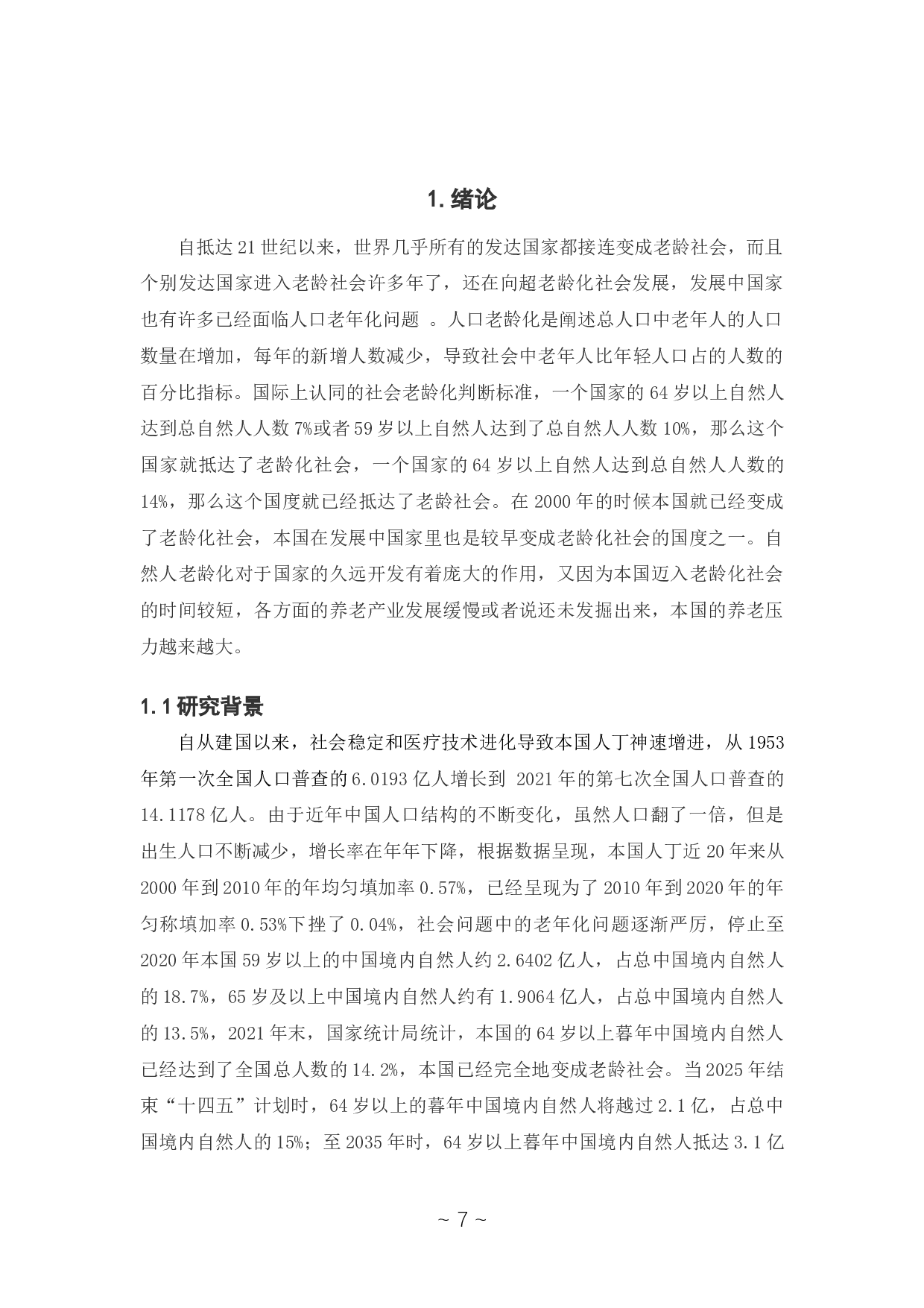 智慧养老产业金融体系支持研究-12225字.docx 第6页