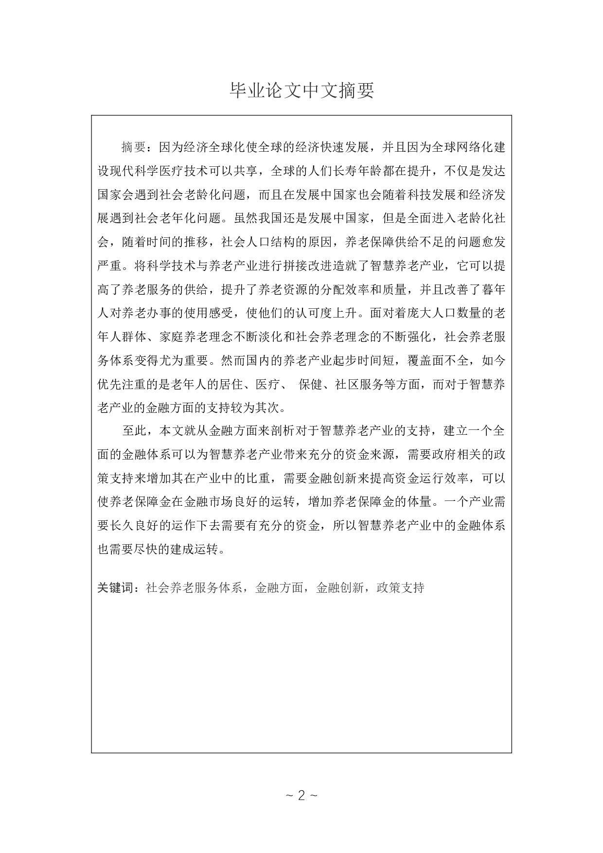 智慧养老产业金融体系支持研究-12225字.docx 第1页