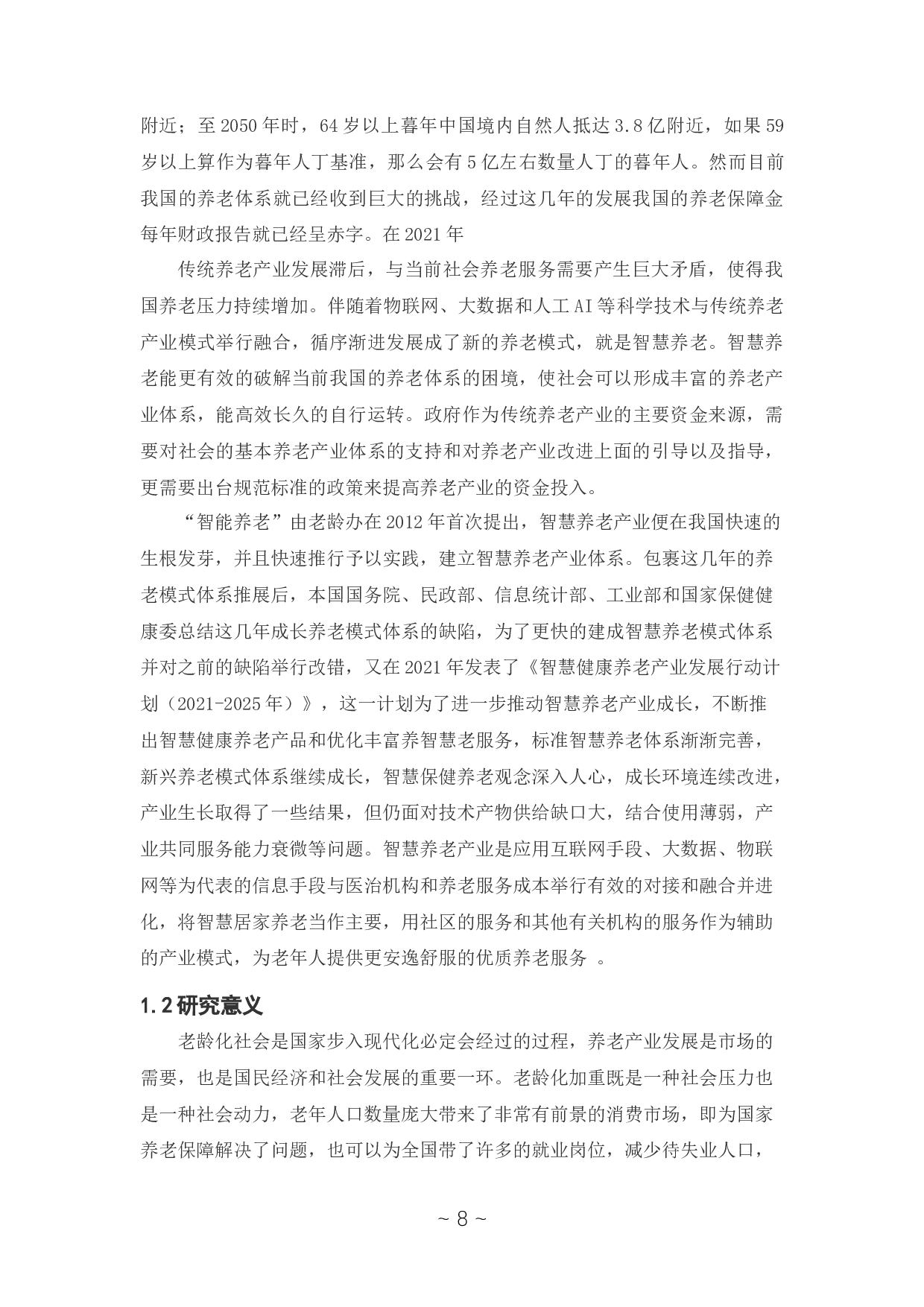 智慧养老产业金融体系支持研究-12225字.docx 第7页