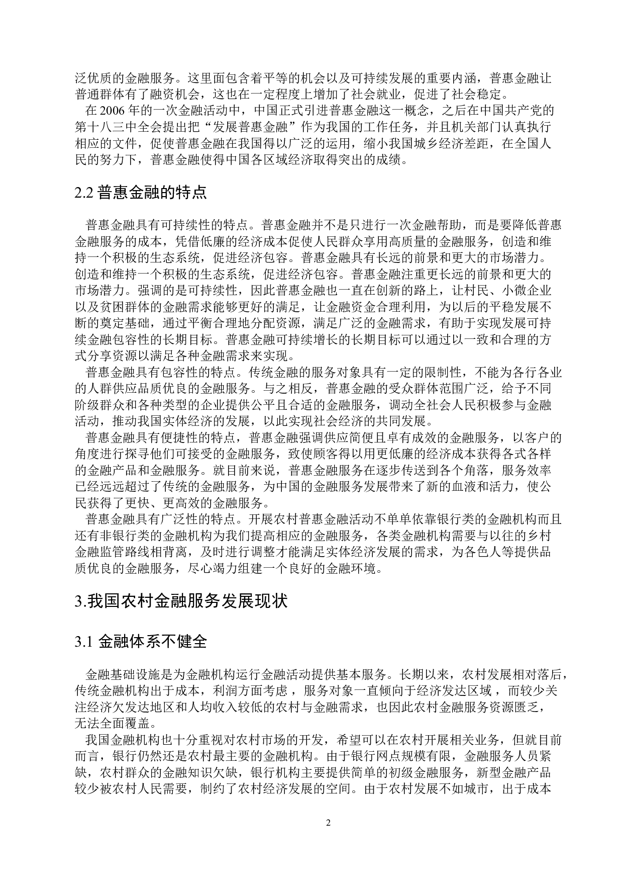 普惠金融政策弥补农村发展动力不足的问题研究-7440字.doc 第6页