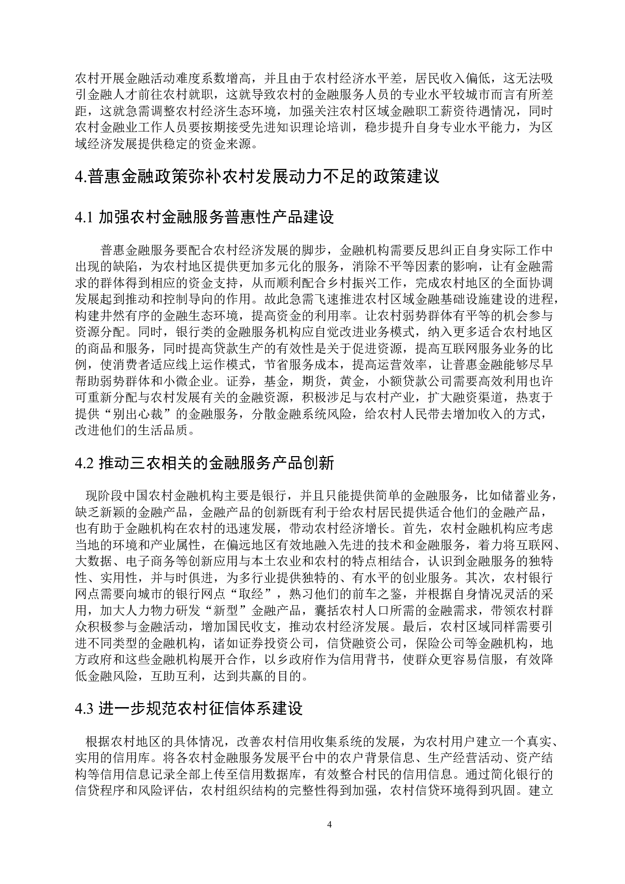 普惠金融政策弥补农村发展动力不足的问题研究-7440字.doc 第8页