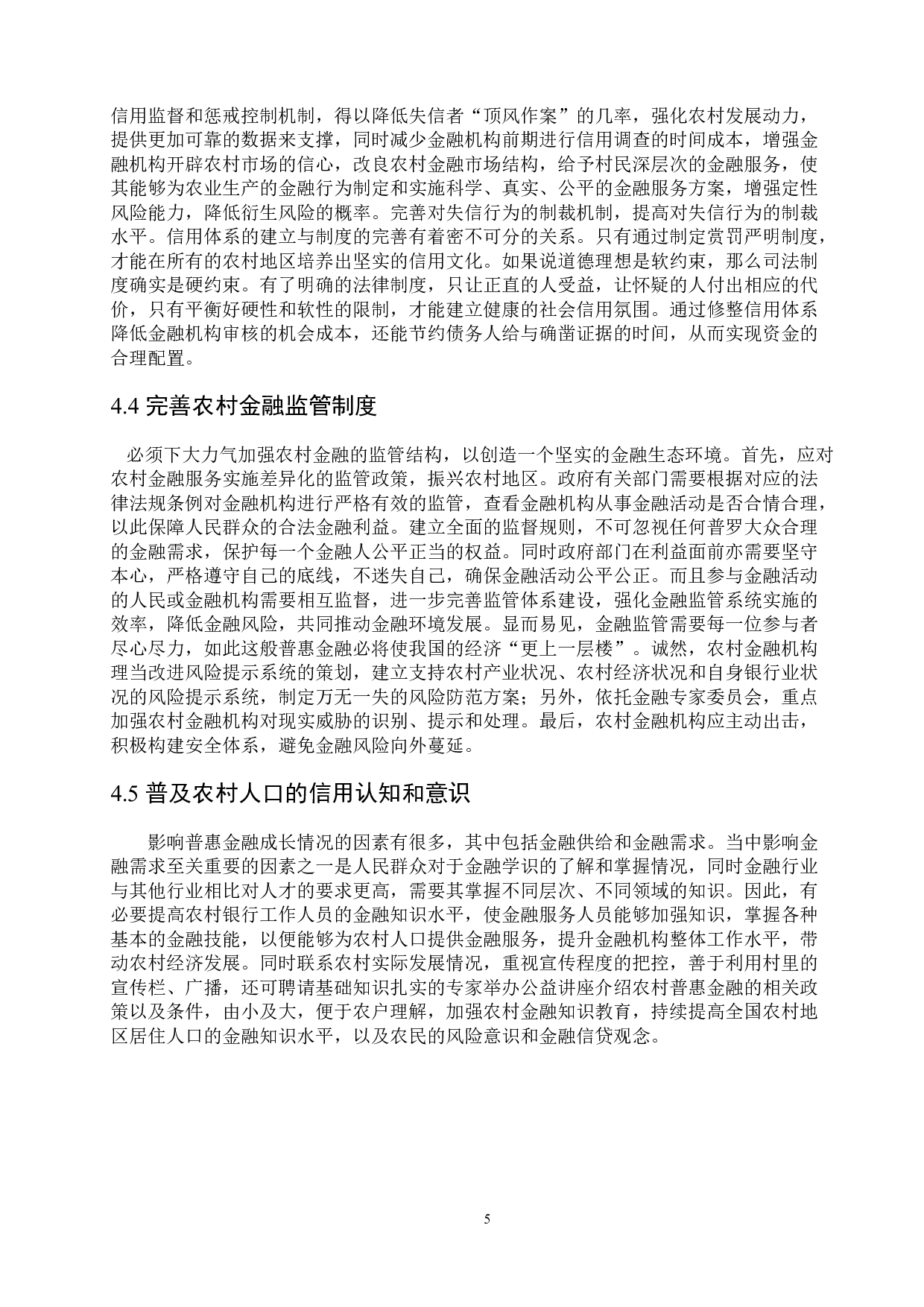 普惠金融政策弥补农村发展动力不足的问题研究-7440字.doc 第9页