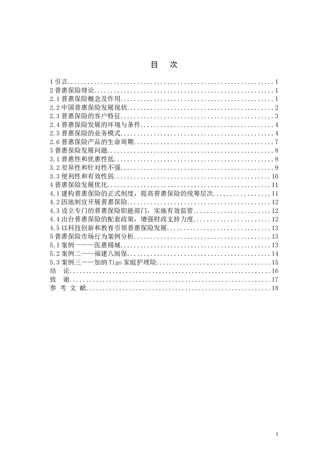 普惠保险发展问题及其优化研究-13813字.doc 第3页