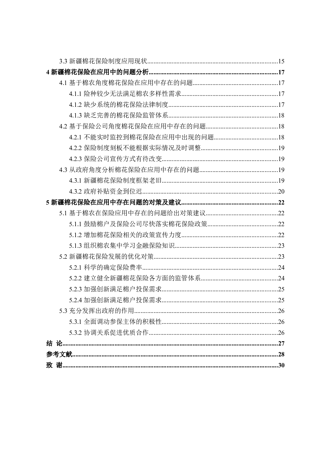 新疆棉花保险在应用中存在的问题与对策研究-27654字.doc 第4页