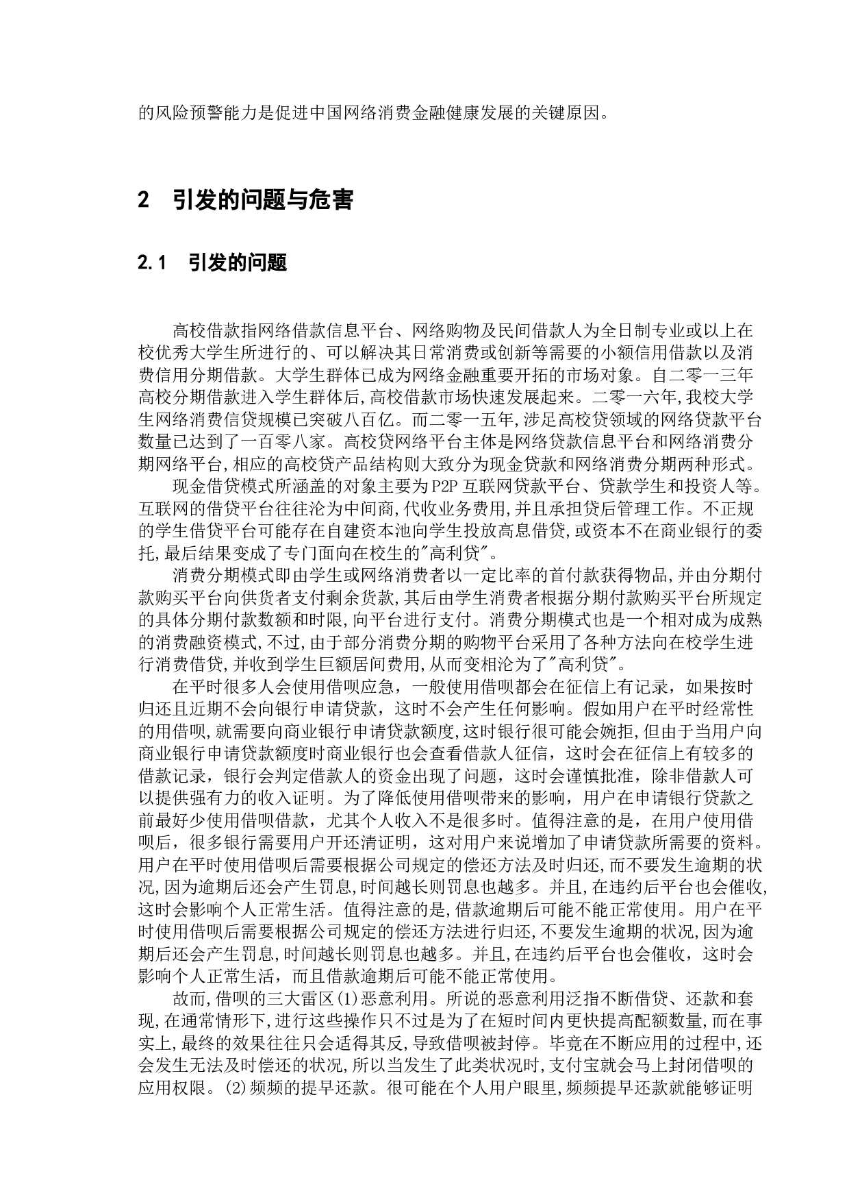 支付宝借呗在校园应用中的安全风险与对策研究-9113字.docx 第8页