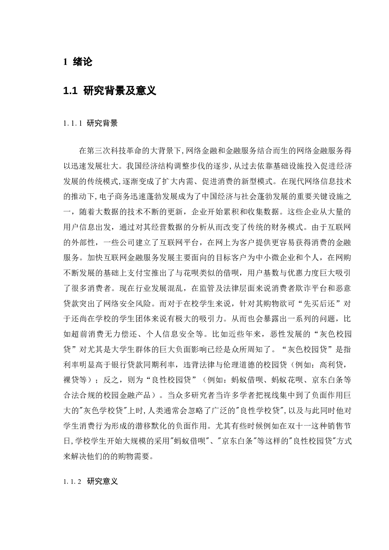 支付宝借呗在校园应用中的安全风险与对策研究-9113字.docx 第4页