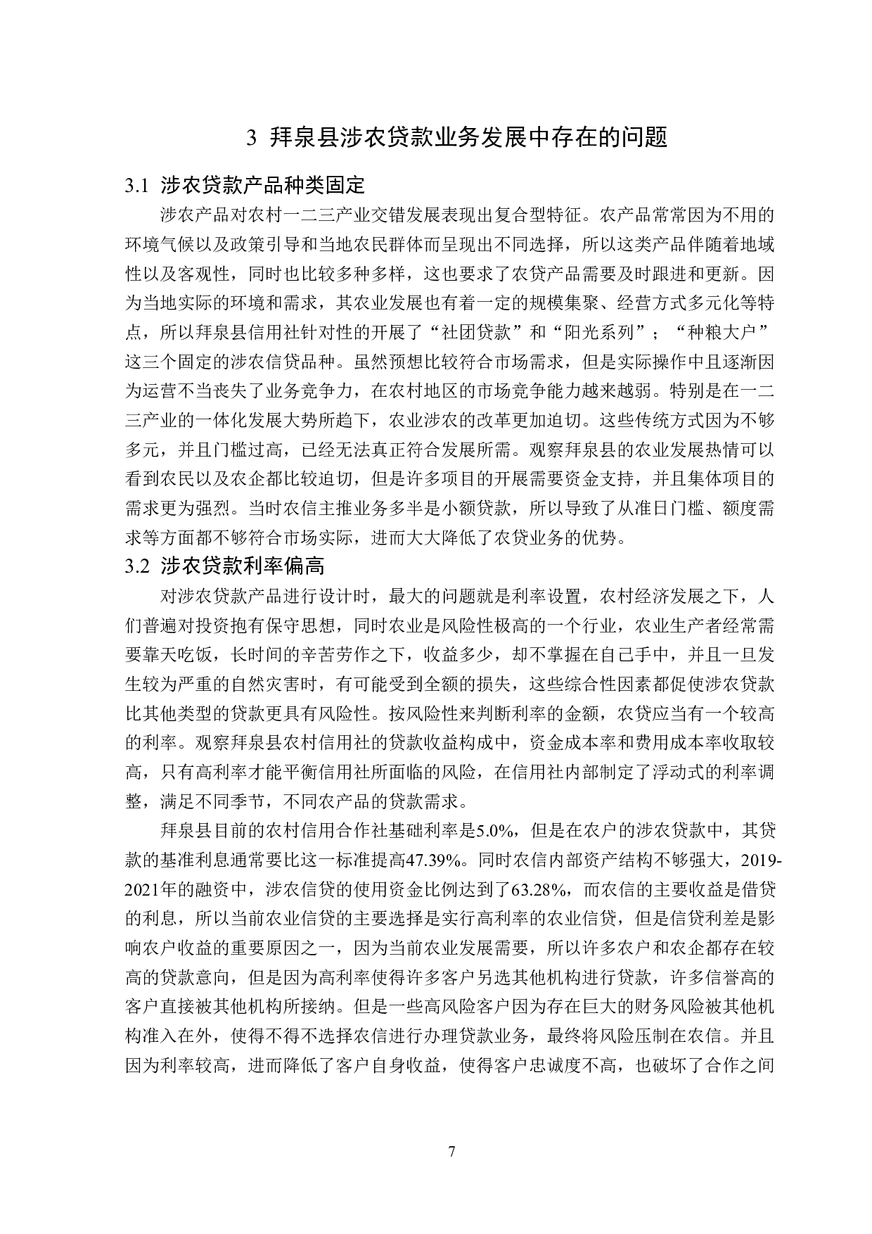 拜泉县农村信用社涉农贷款业务问题研究-13822字.doc 第10页