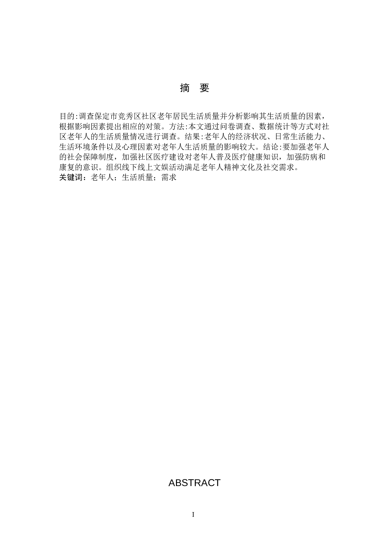 对老年人生活质量的调查分析-11157字.docx 第1页