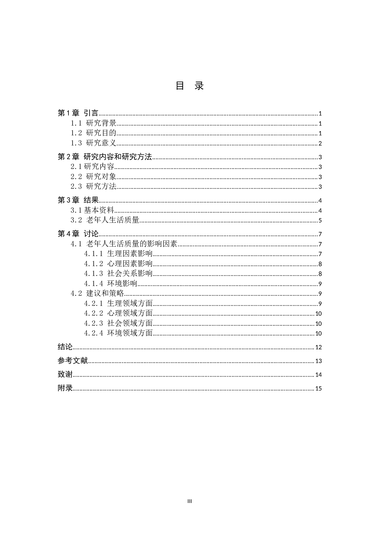 对老年人生活质量的调查分析-11157字.docx 第3页