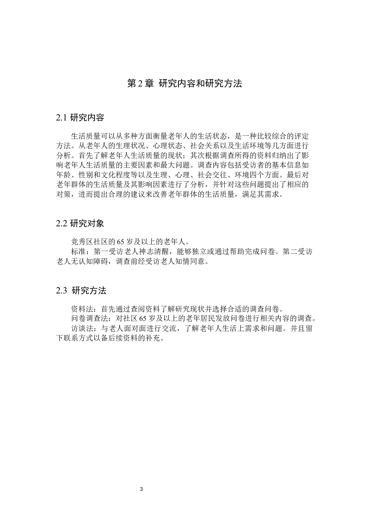 对老年人生活质量的调查分析-11157字.docx 第6页