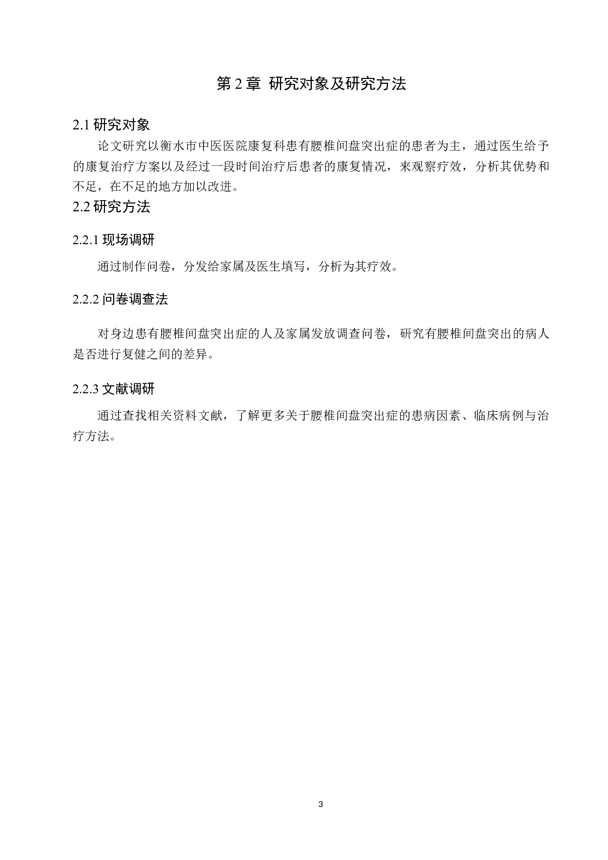 综合康复治疗腰椎间盘突出的疗效观察-7782字.docx 第6页