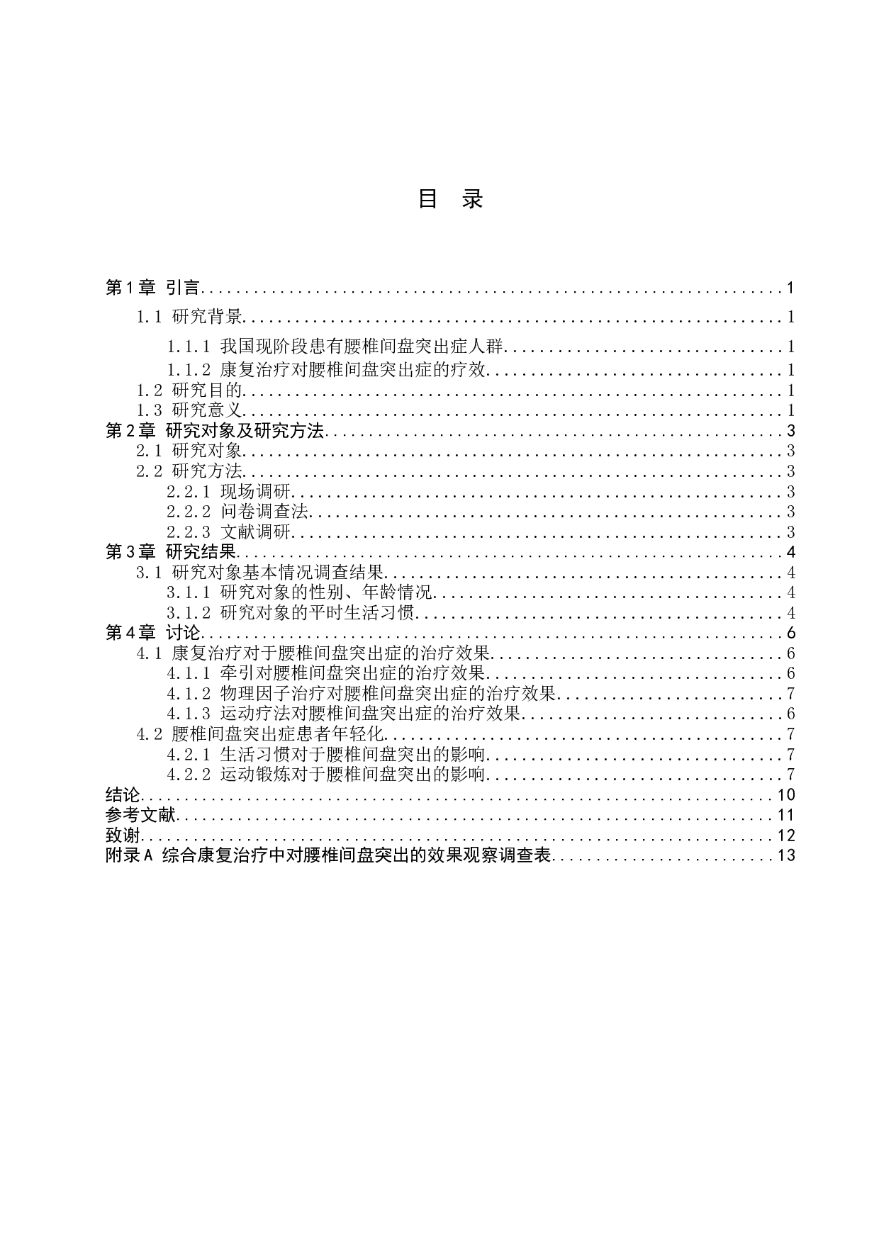 综合康复治疗腰椎间盘突出的疗效观察-7782字.docx 第3页