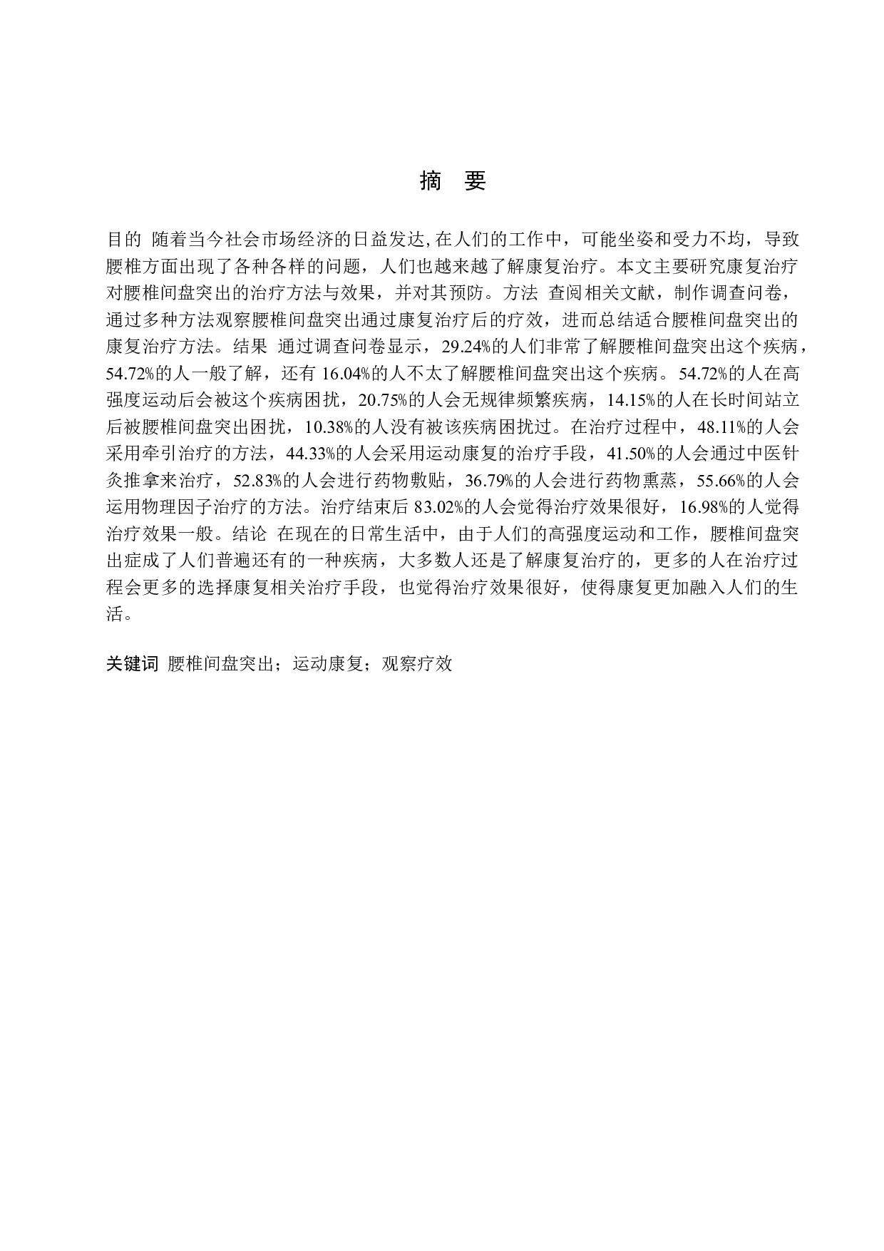 综合康复治疗腰椎间盘突出的疗效观察-7782字.docx 第1页