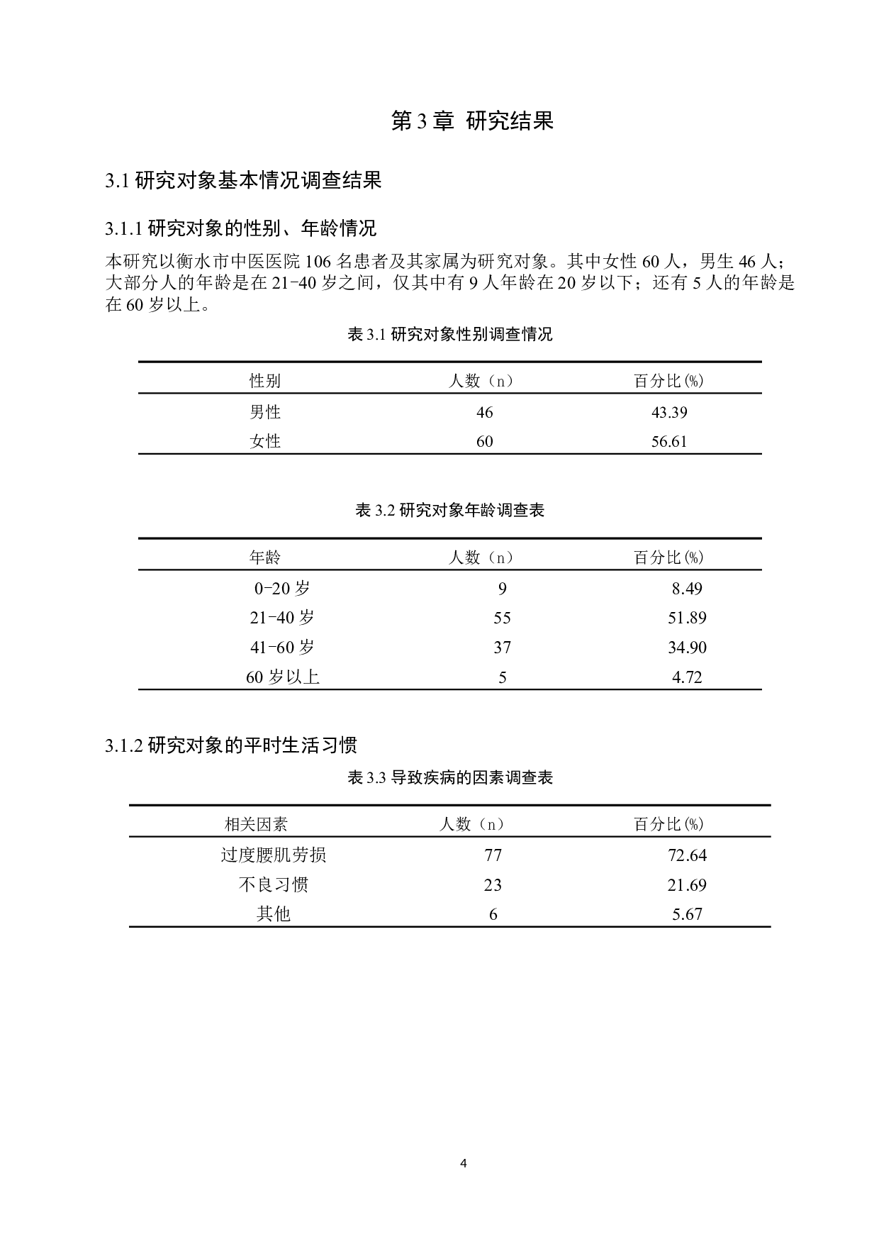 综合康复治疗腰椎间盘突出的疗效观察-7782字.docx 第7页