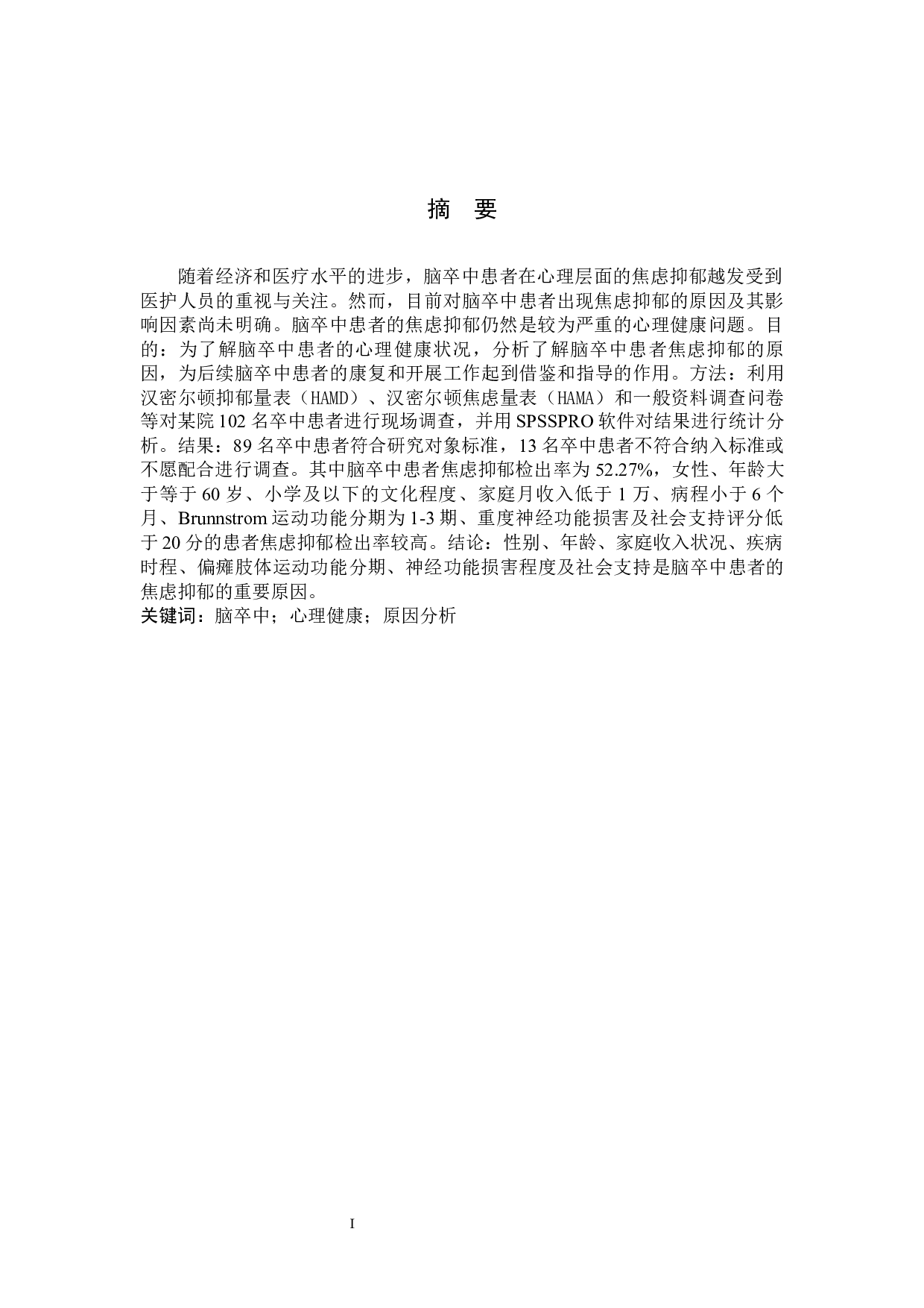 脑卒中患者心理健康状况的调查及原因分析-8133字.docx 第1页