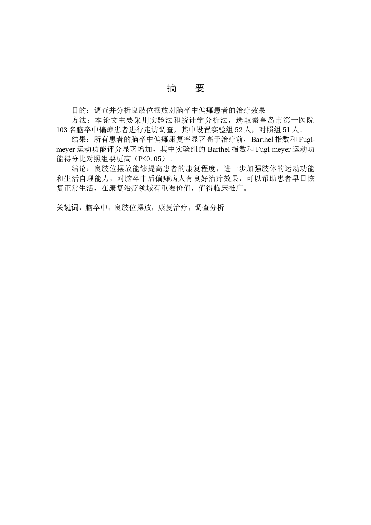 良肢位摆放对脑卒中偏瘫患者治疗效果的调查分析-9095字.doc 第1页