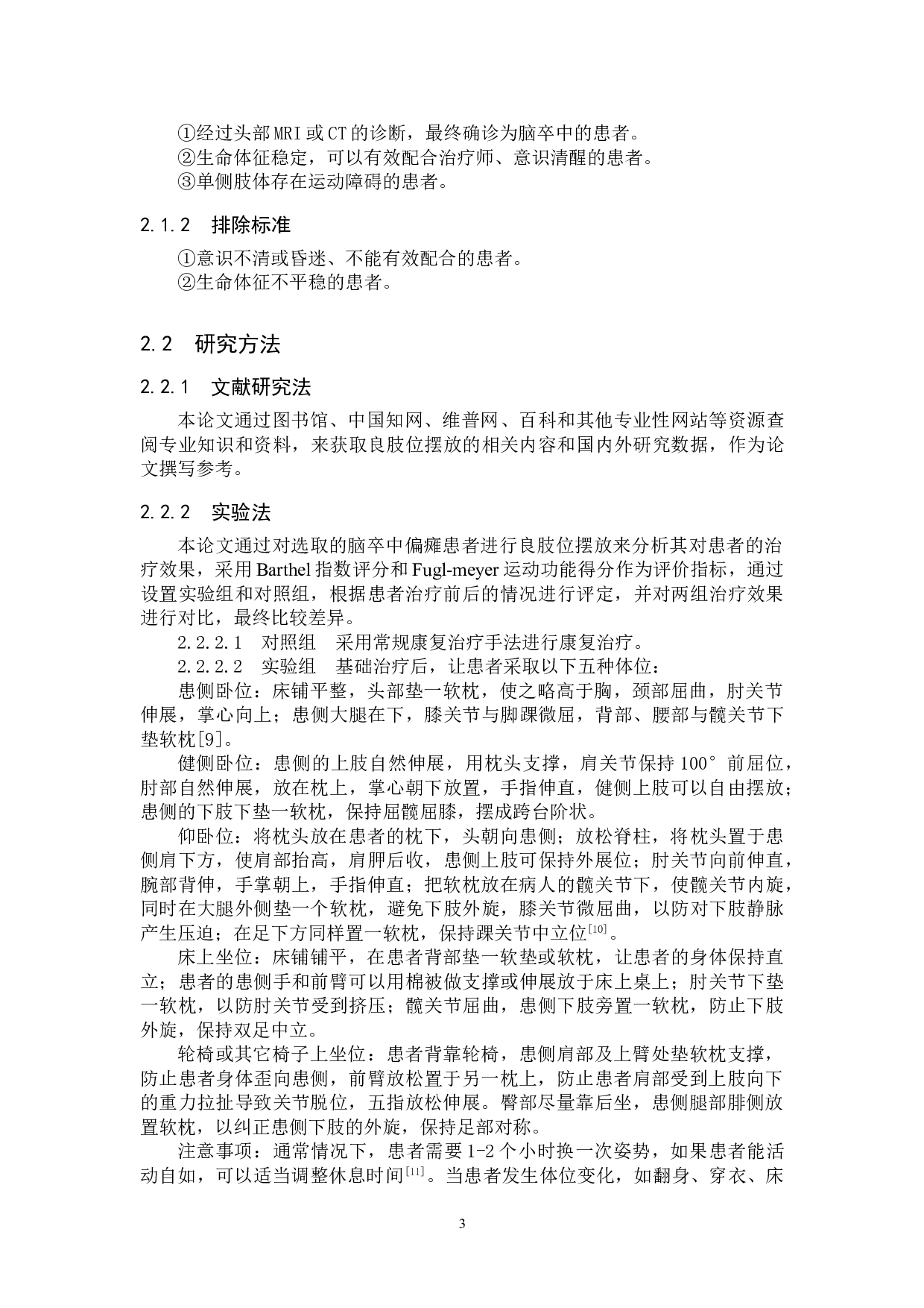 良肢位摆放对脑卒中偏瘫患者治疗效果的调查分析-9095字.doc 第6页