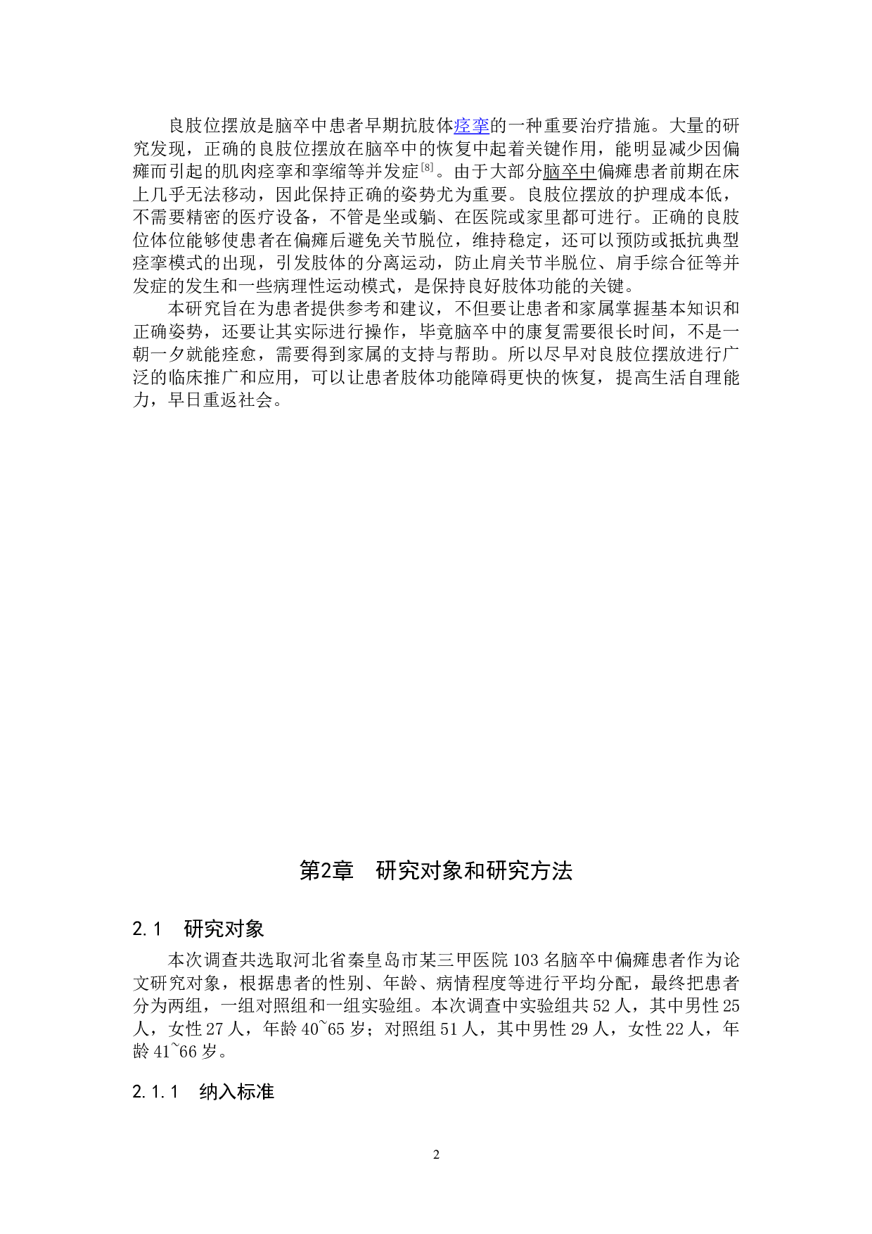 良肢位摆放对脑卒中偏瘫患者治疗效果的调查分析-9095字.doc 第5页