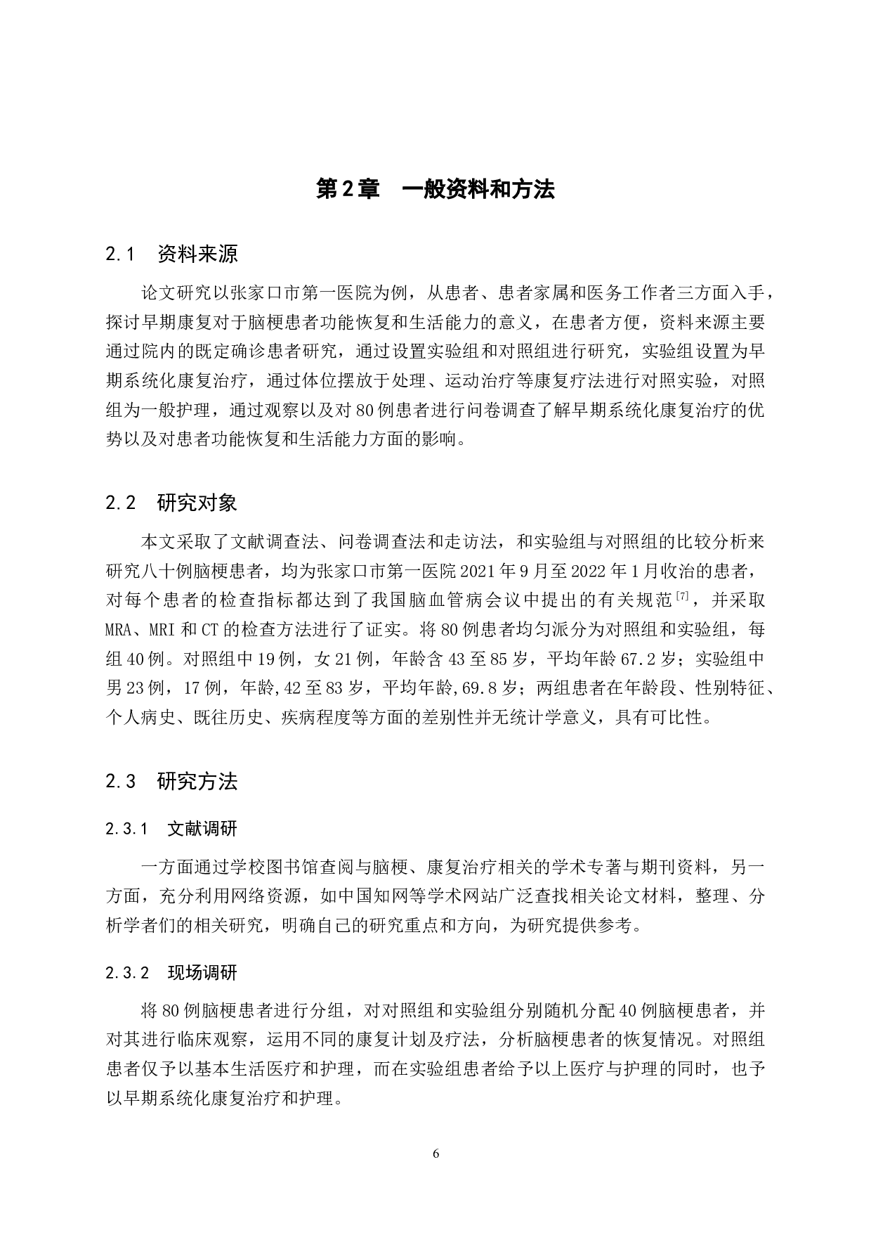 早期系统化康复治疗对脑梗患者功能恢复及生活能力的影响-7166字.doc 第6页