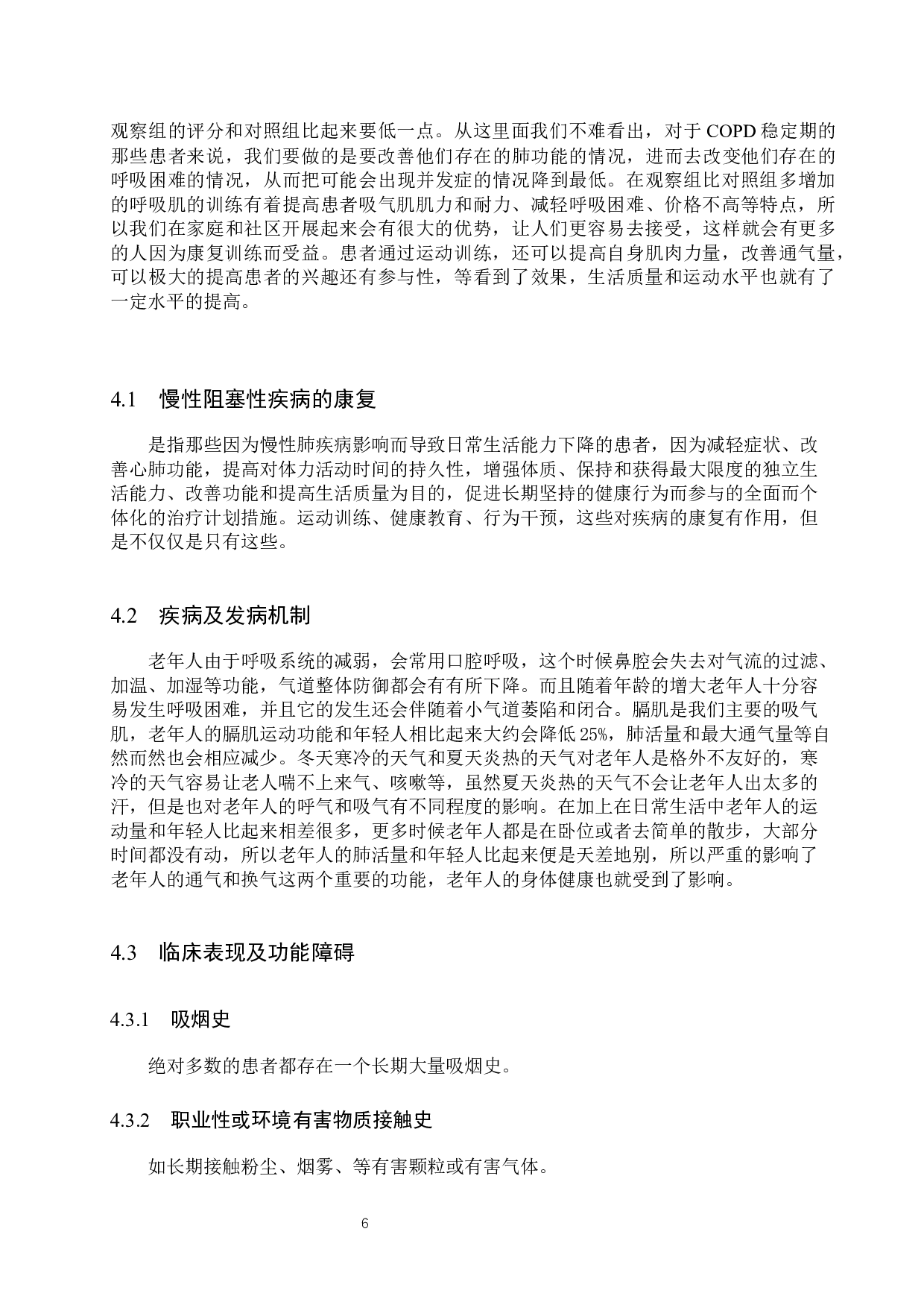 康复训练对慢性阻塞肺病患者功能恢复及生活能力的影响-9138字.docx 第10页